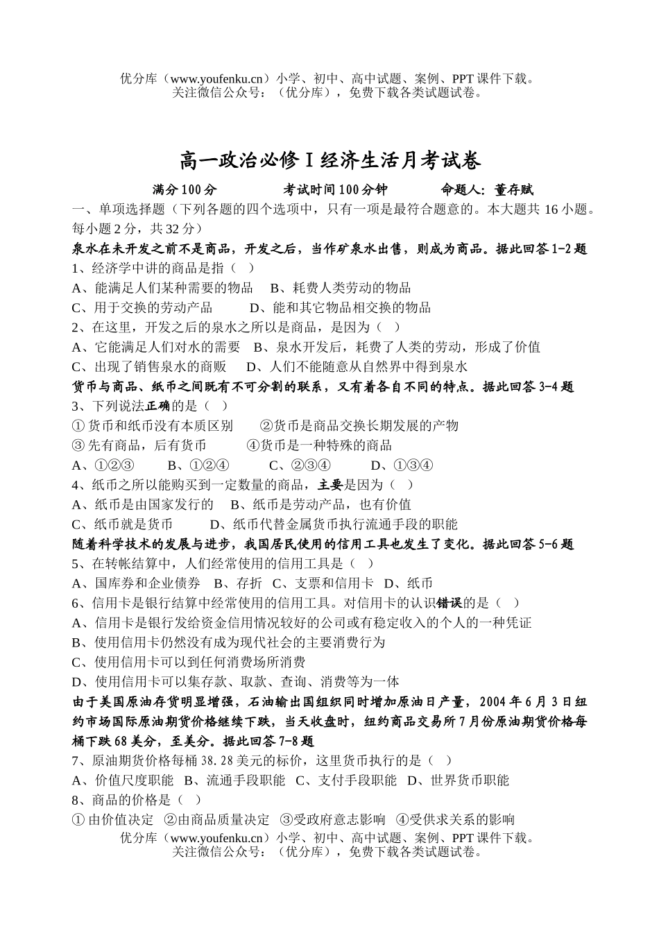 高中一年级政治必修Ⅰ经济生活月考试卷_第1页