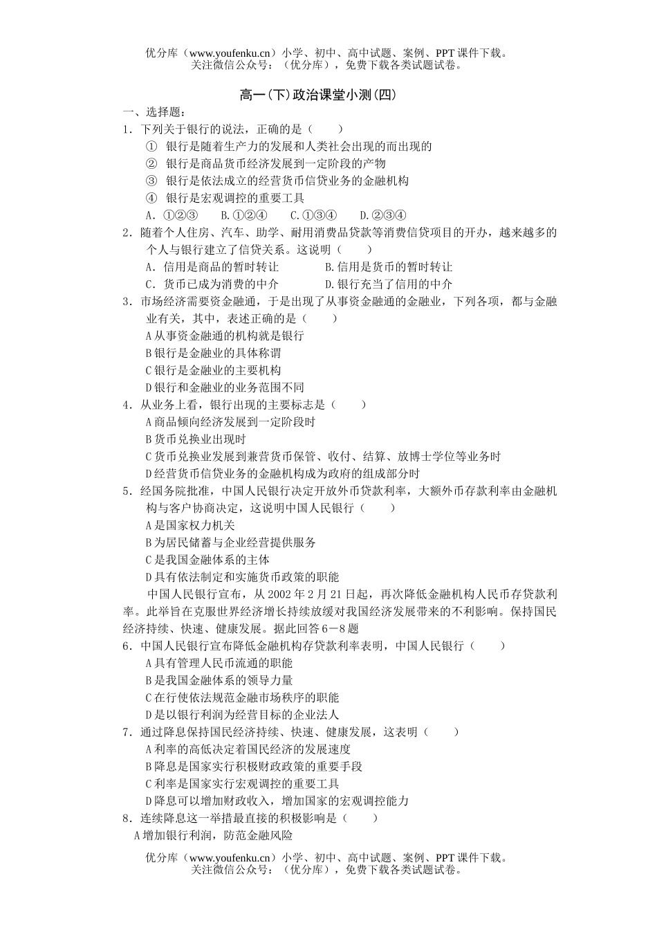 高中一年级政治(下)课堂小测(四)试卷_第1页