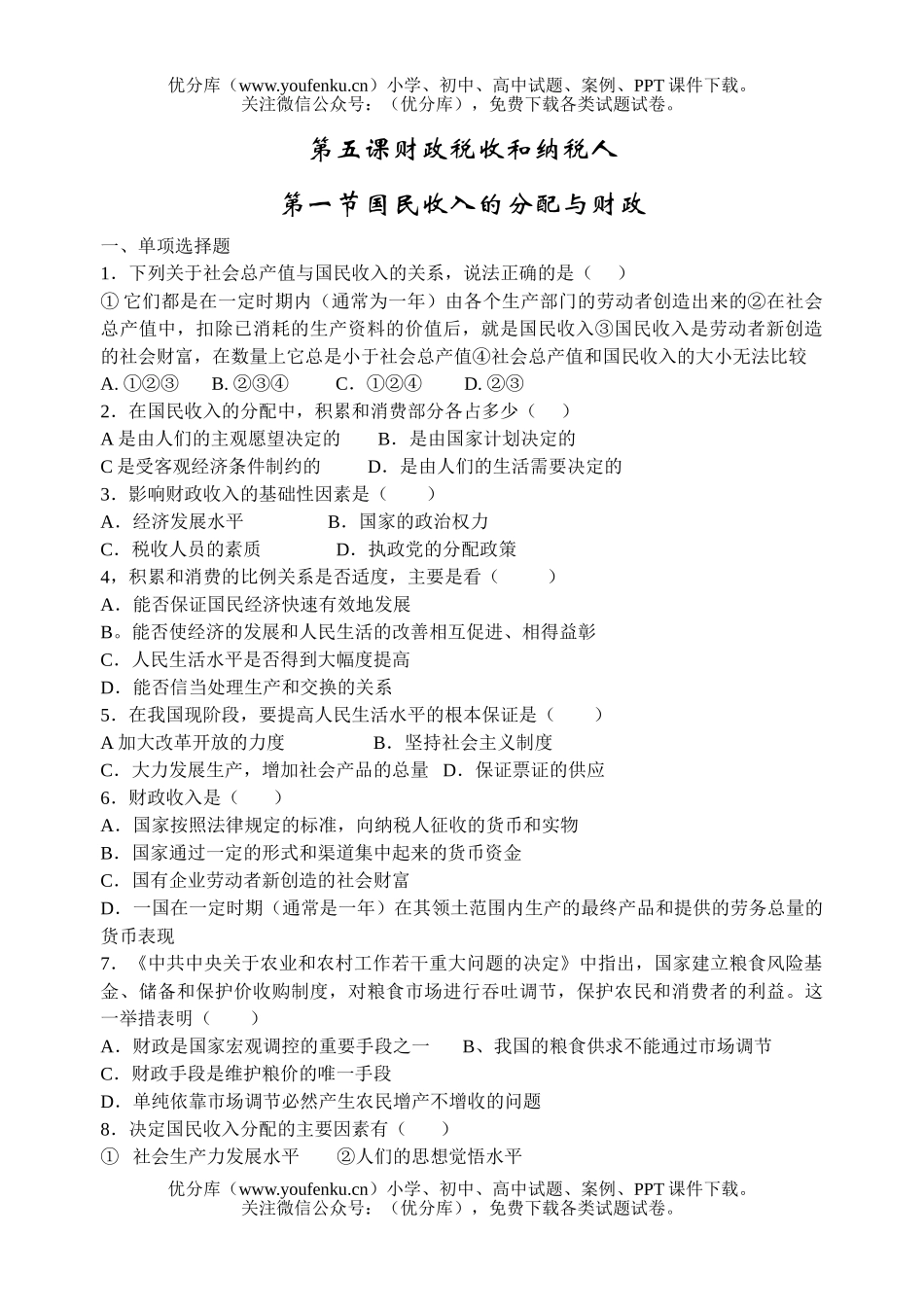 高中一年级政治财政税收和纳税人试卷_第1页