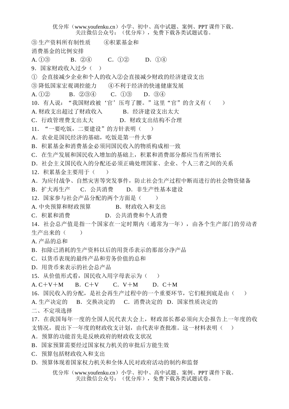 高中一年级政治财政税收和纳税人试卷_第2页