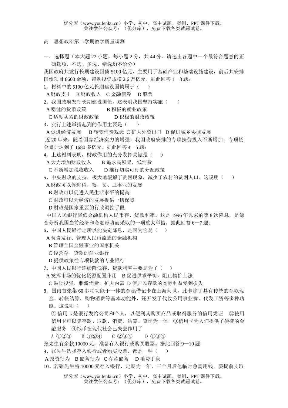 高中一年级政治思想第二学期教学质量调测试卷_第1页