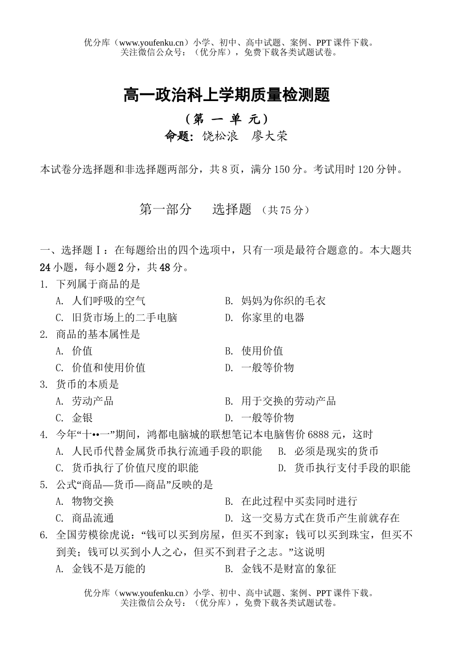 高中一年级政治科上学期质量检测题试卷_第1页