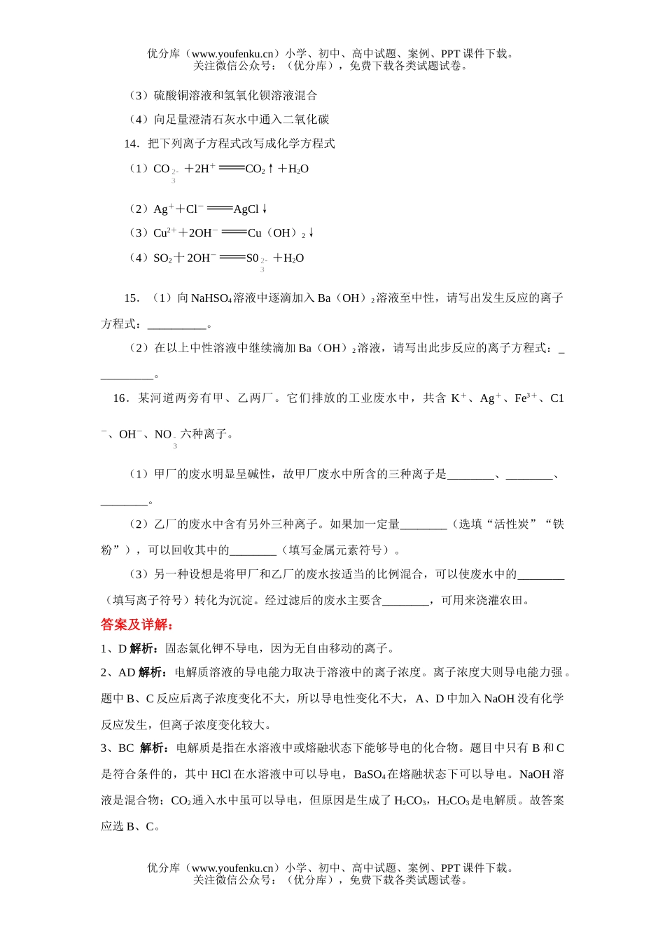 高中一年级化学离子反应测试2试卷_第2页