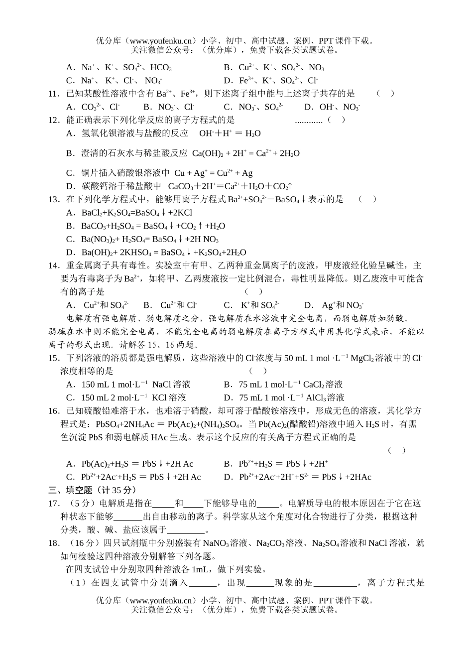 高中一年级化学离子反应测试1试卷_第1页