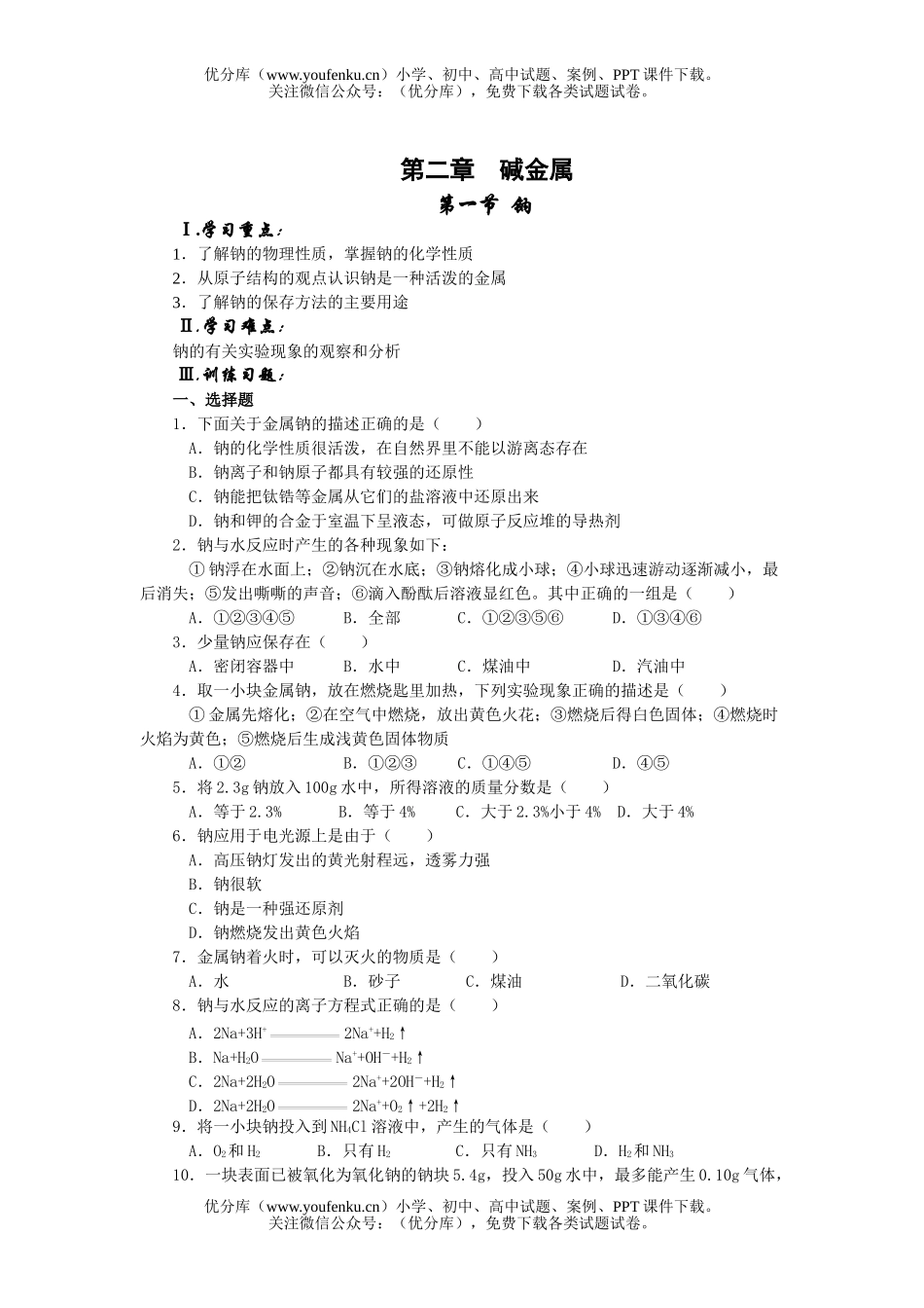 高中一年级化学钠测试卷_第1页