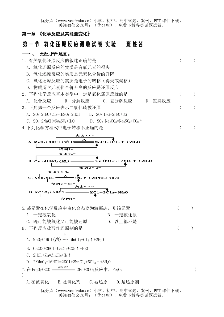 高中一年级化学氧化还原反应测验试卷_第1页