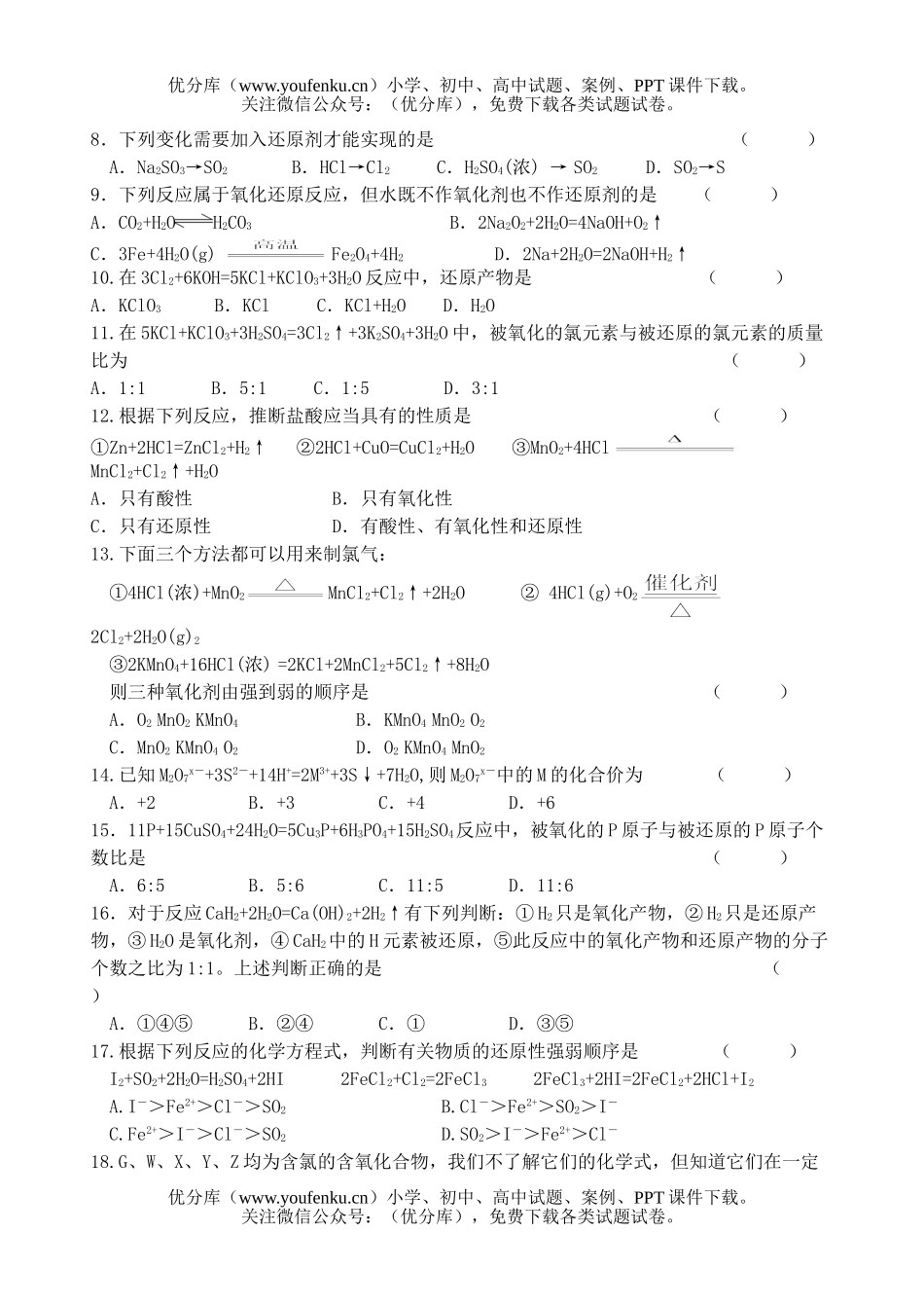 高中一年级化学氧化还原反应测验试卷_第2页