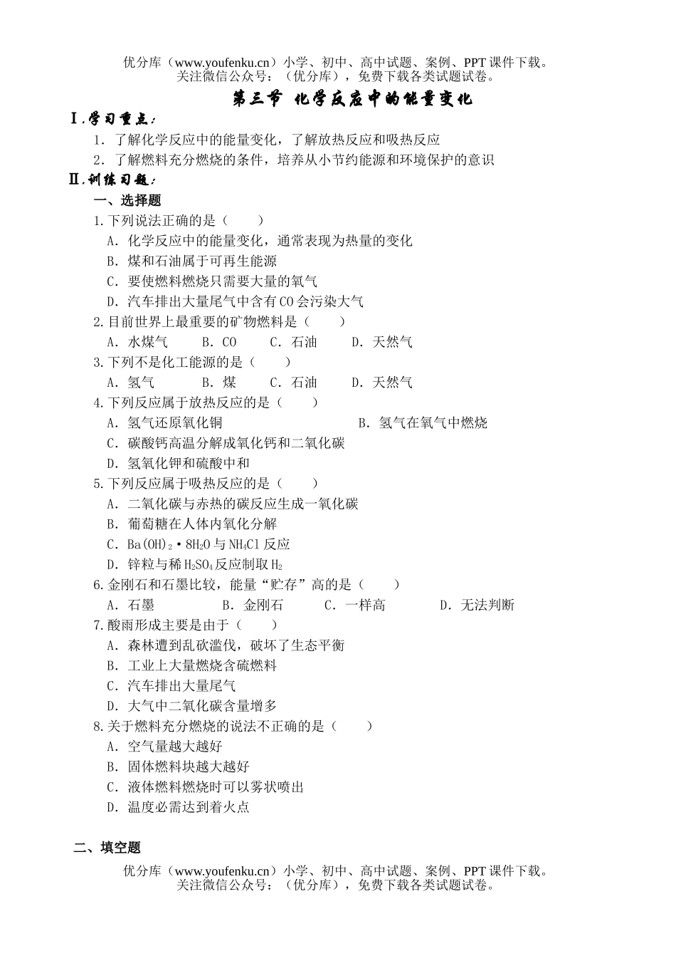 高中一年级化学反应中的能量变化试卷_第1页