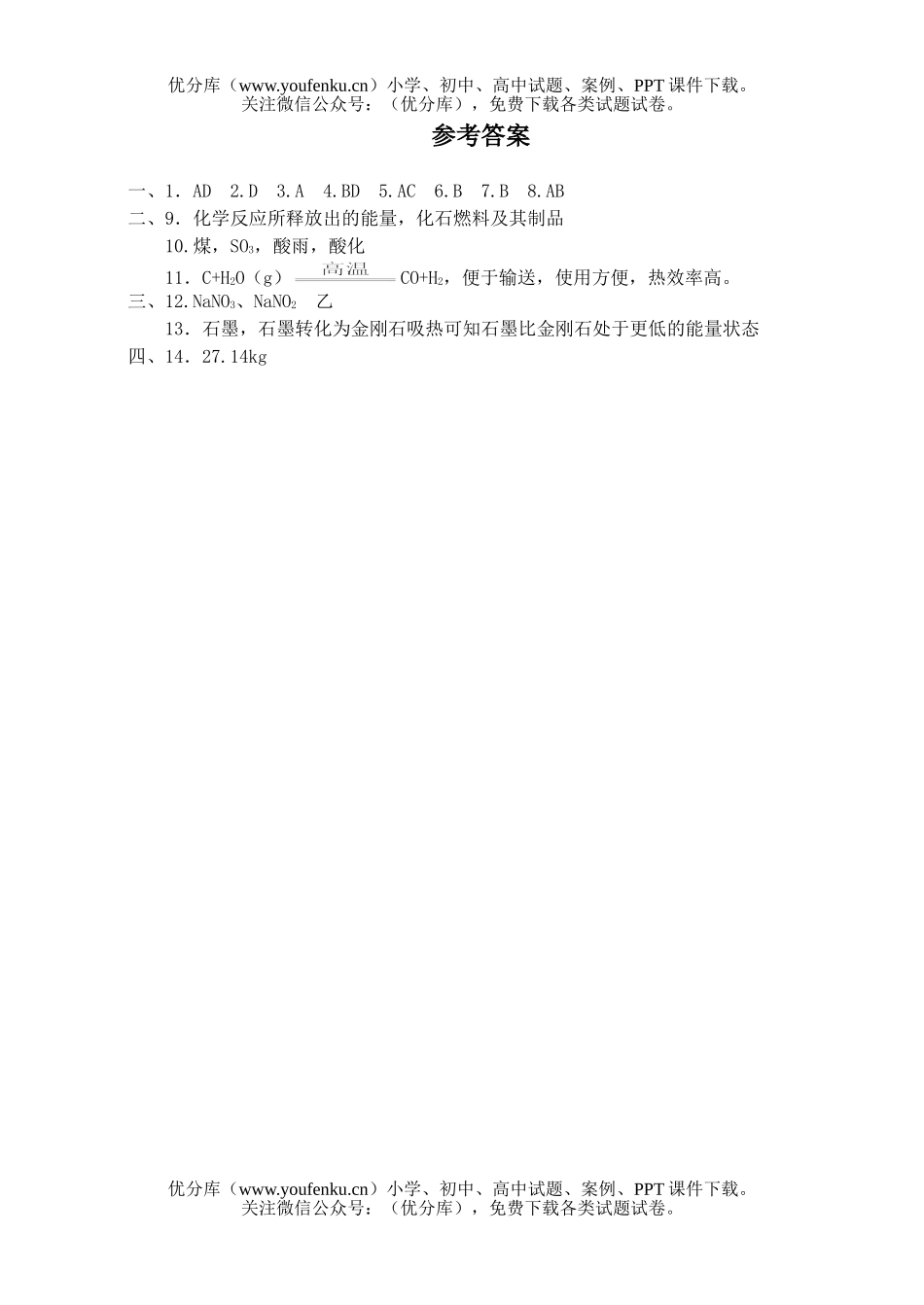 高中一年级化学反应中的能量变化试卷_第3页