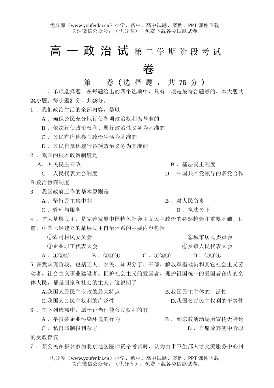 高中一年级政治试第二学期阶段考试卷_第1页