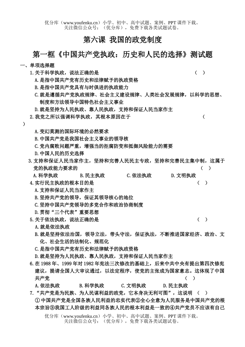 高中一年级政治我国的政党制度试卷_第1页