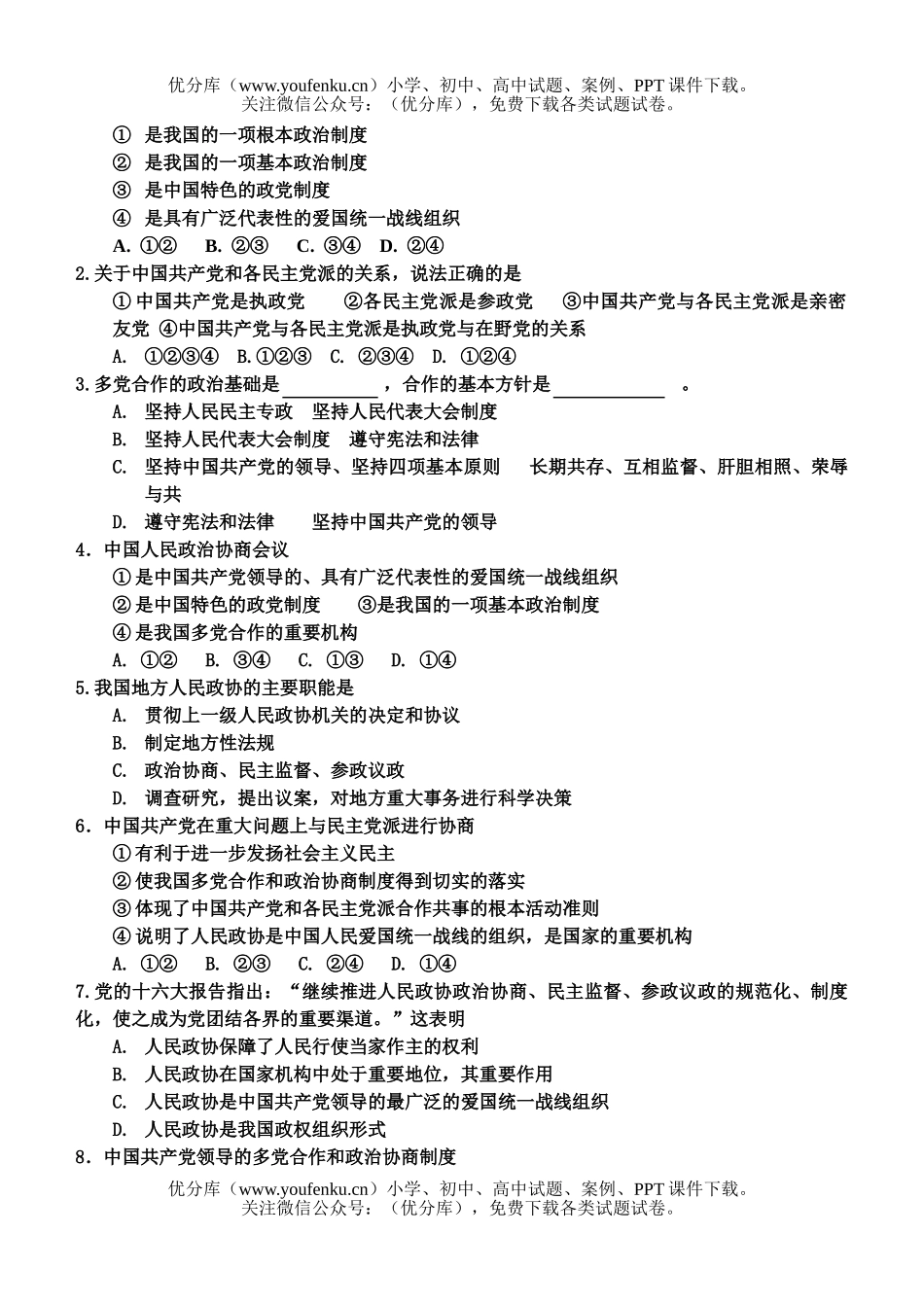 高中一年级政治我国的政党制度试卷_第3页