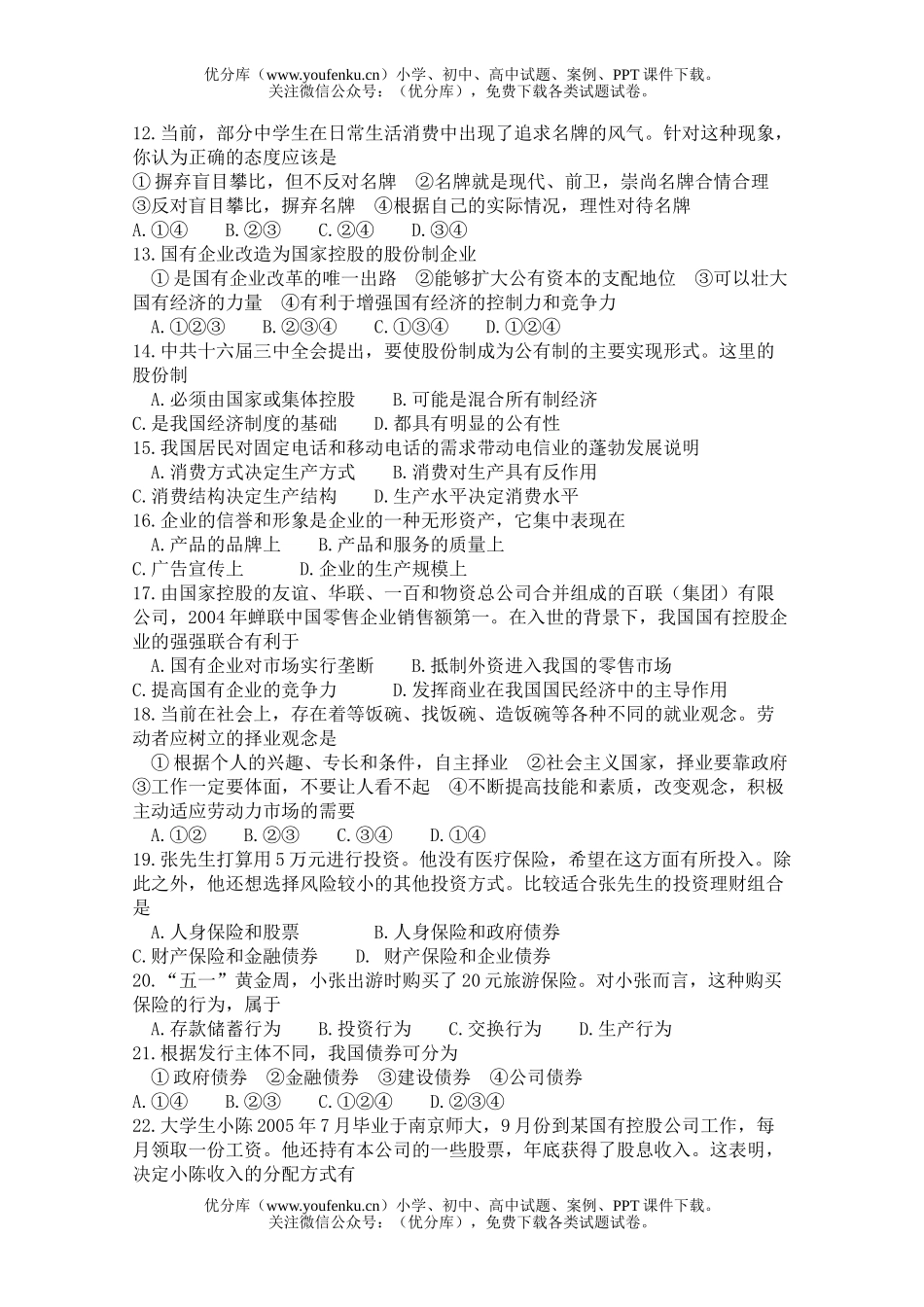 高中一年级政治经济生活练习题试卷_第2页
