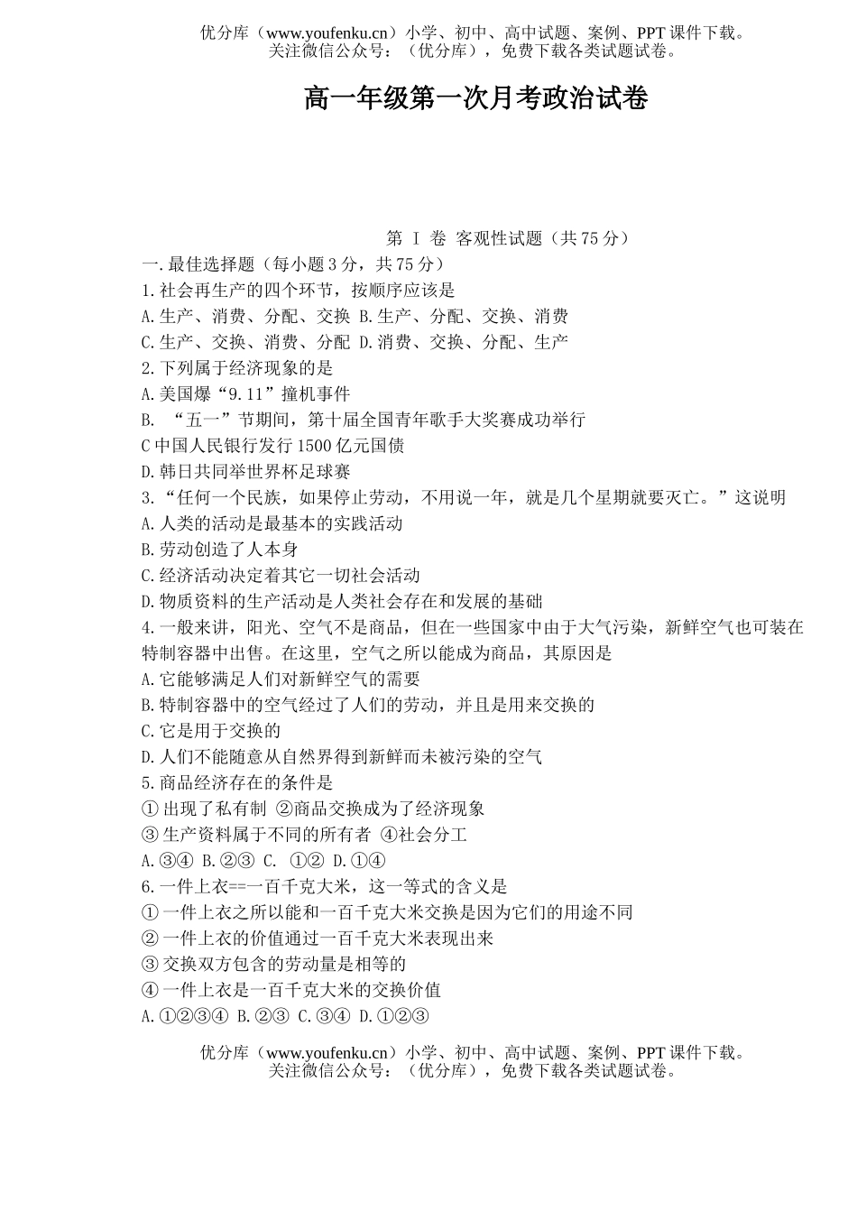 高中一年级政治高第一次月考试卷_第1页