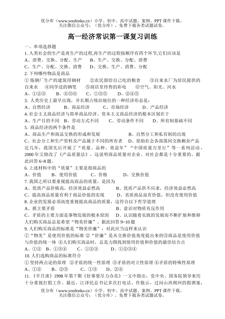 高中一年级政治经济常识第一课复习训练2试卷_第1页