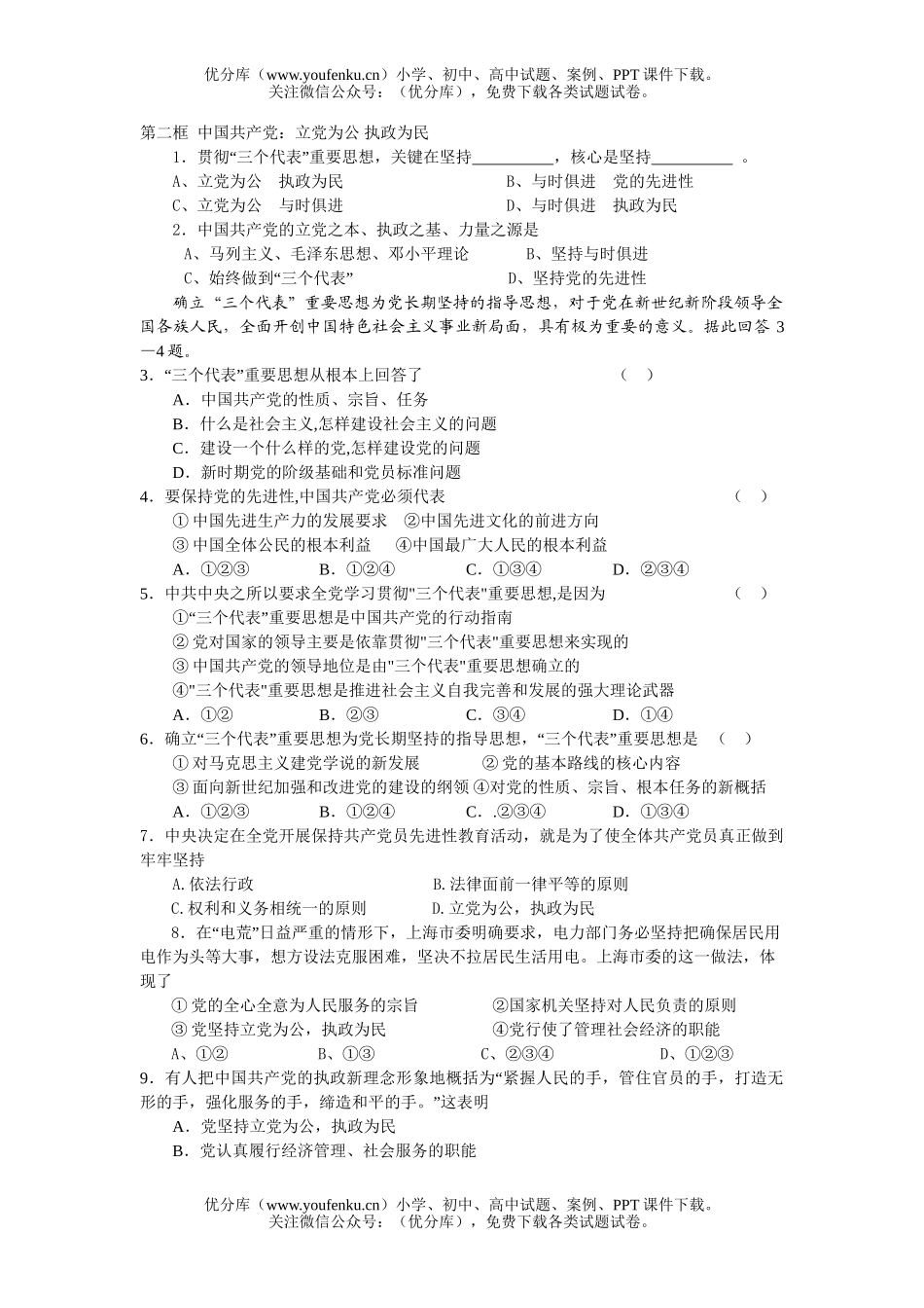 高中一年级政治中国XXX党：立党为公 执政为民试卷_第1页
