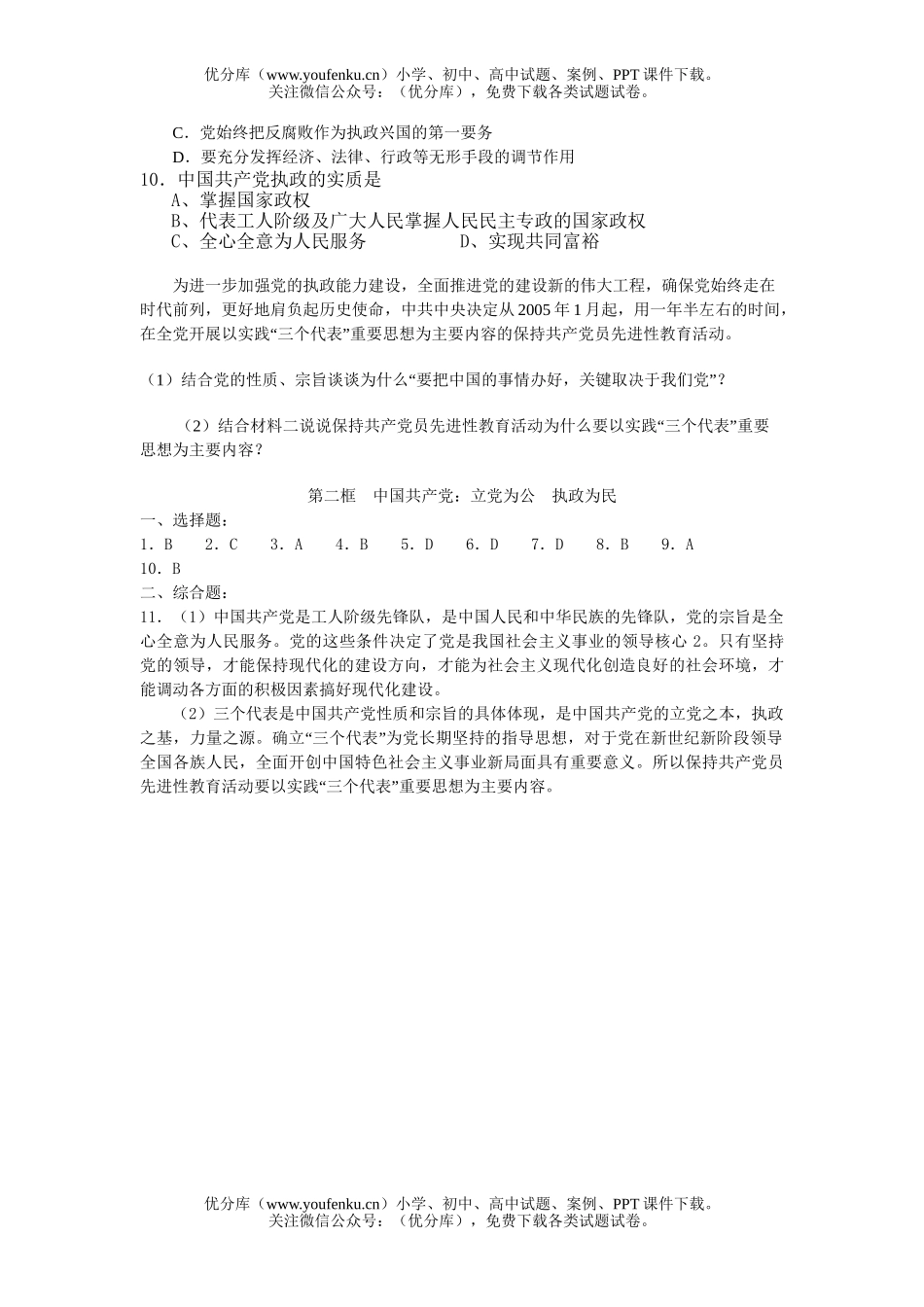 高中一年级政治中国XXX党：立党为公 执政为民试卷_第2页