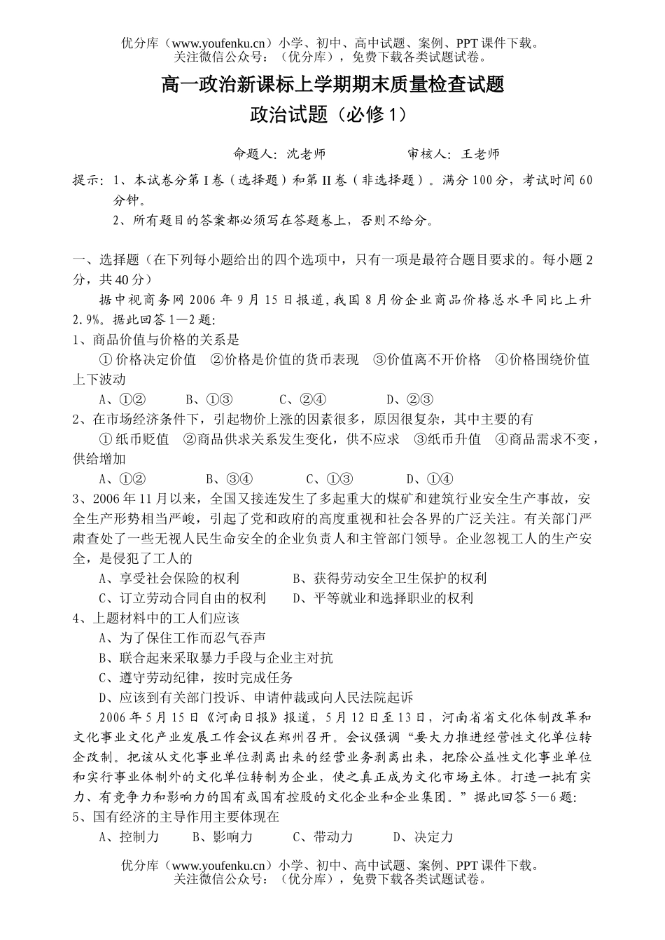 高中一年级政治新课标上学期期末质量检查试卷_第1页