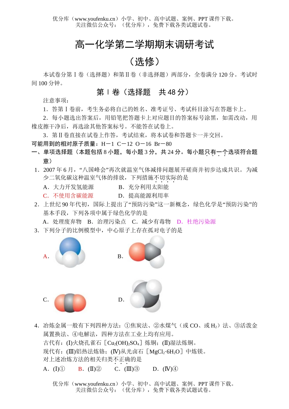 高中一年级化学第二学期期末调研考试2试卷_第1页