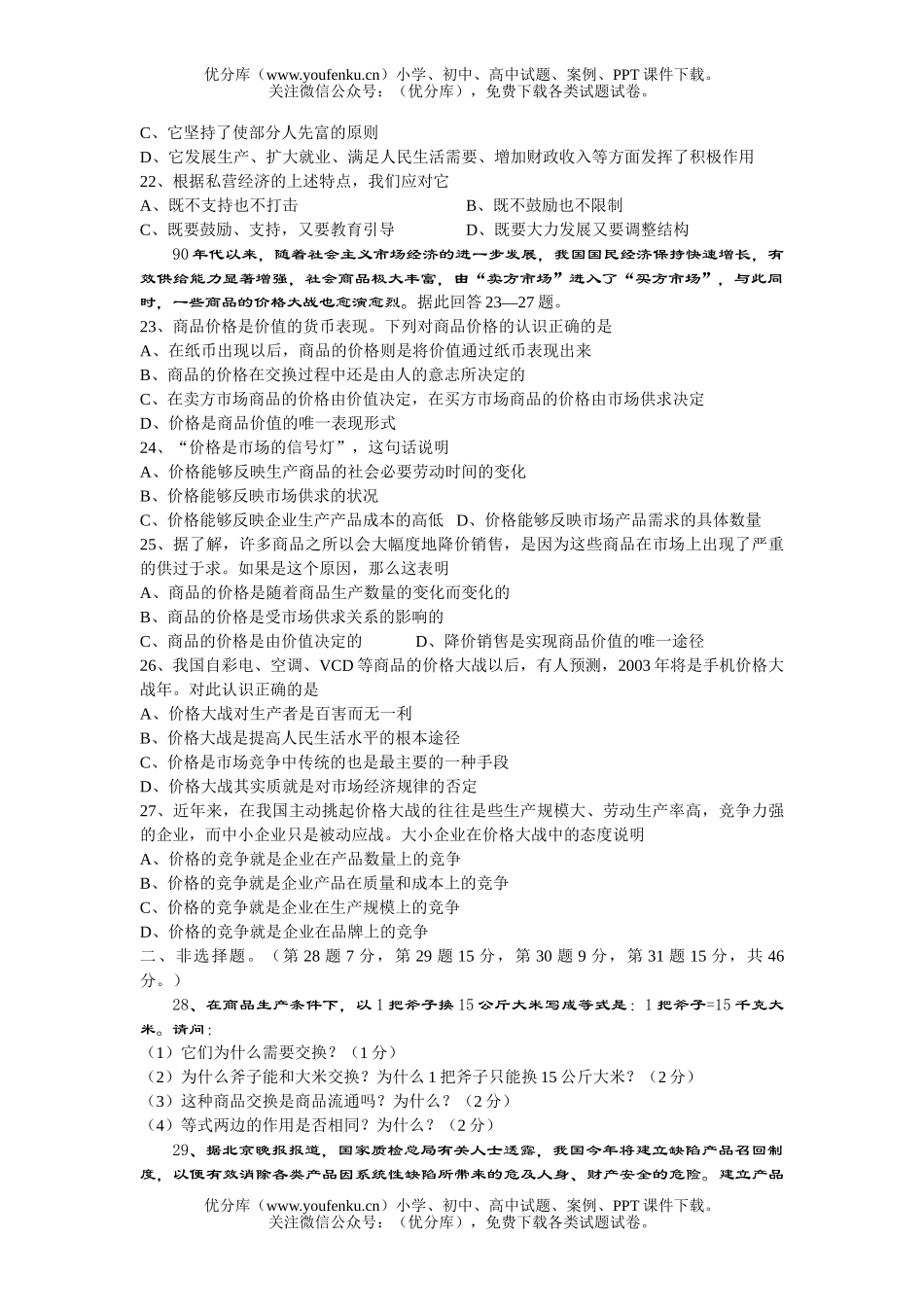 高中一年级政治教学调查试卷_第3页