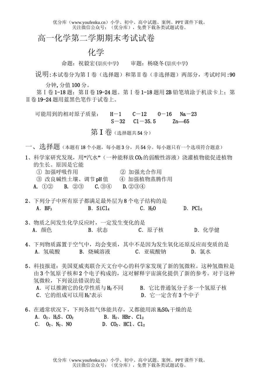 高中一年级化学第二学期期末考试卷_第1页