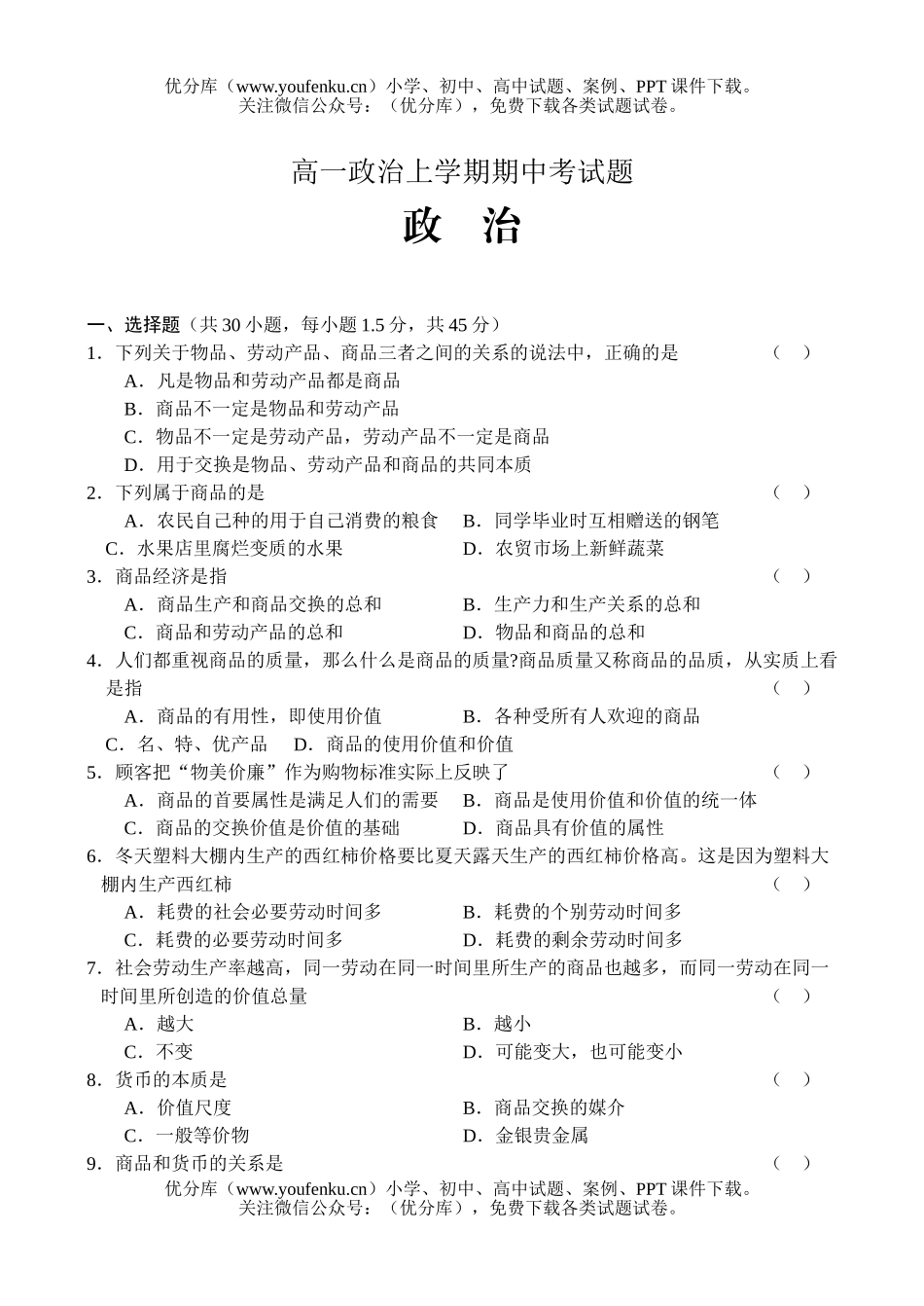 高中一年级政治上学期期中考试卷_第1页