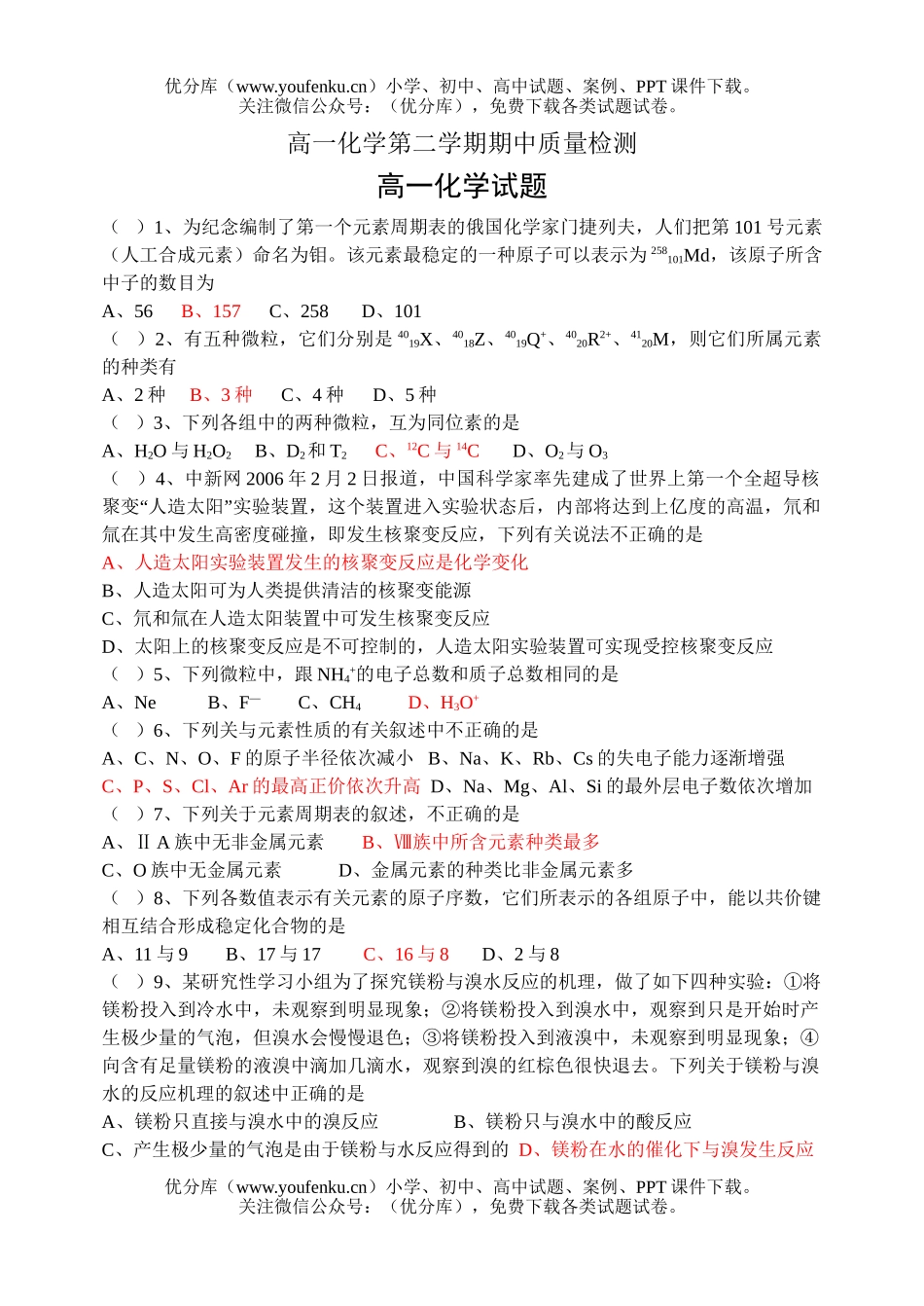 高中一年级化学第二学期期中质量检测试卷_第1页