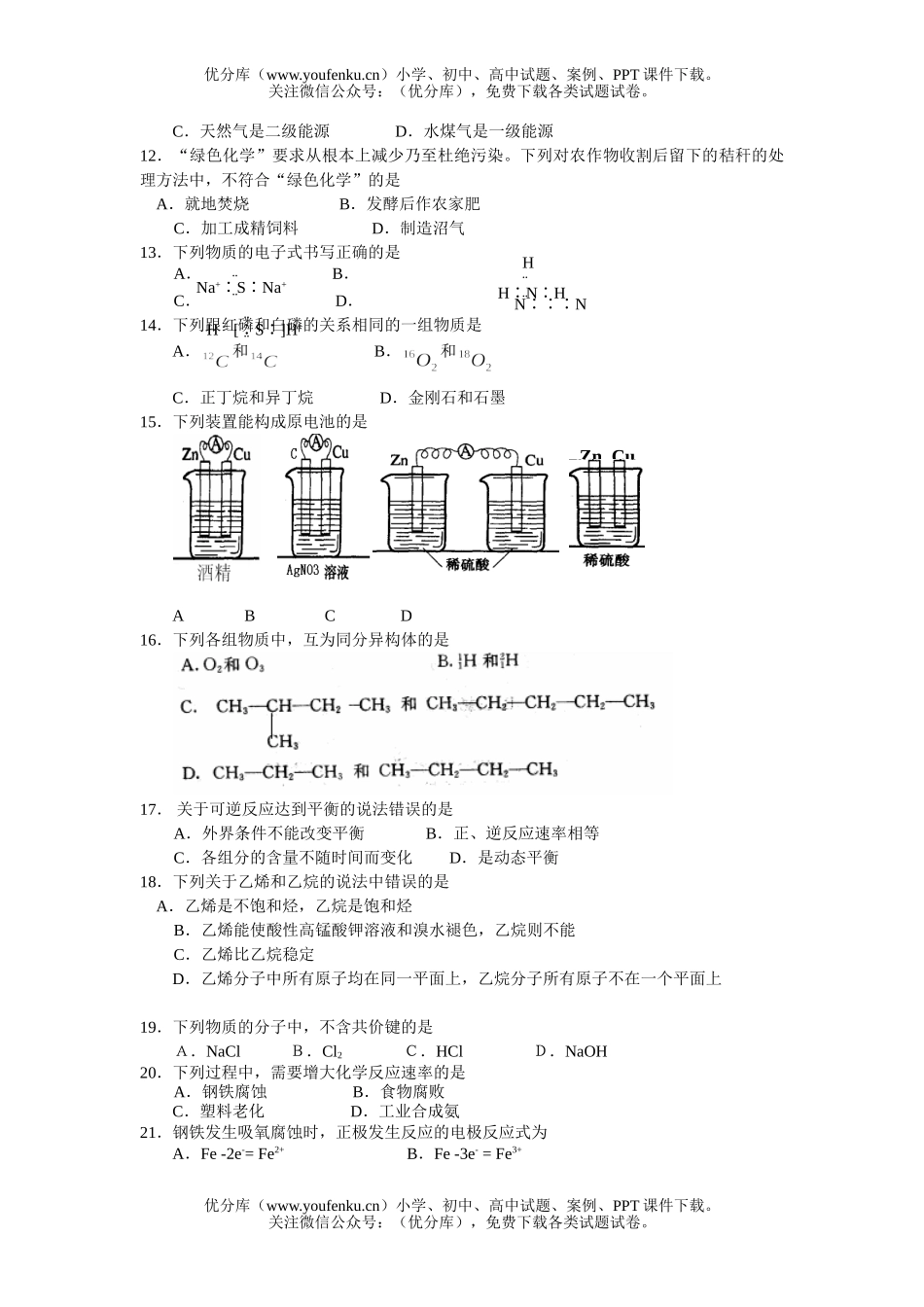 高中一年级化学第二学期期中学业水平测试卷_第2页