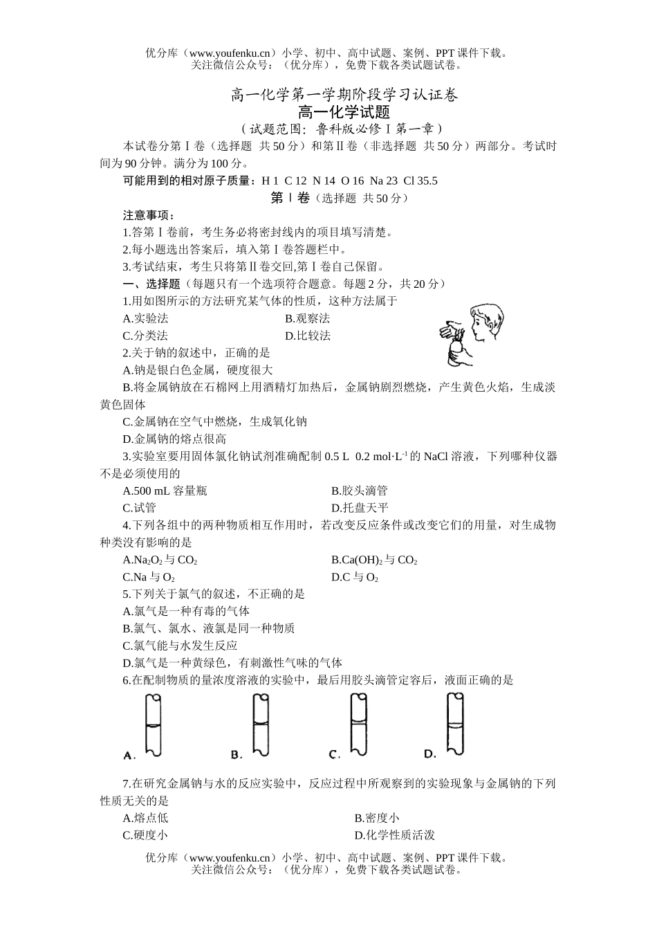 高中一年级化学第一学期阶段学习认证试卷_第1页