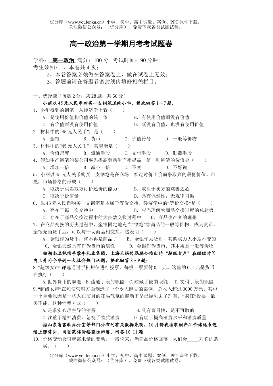 高中一年级政治第一学期月考考试卷_第1页