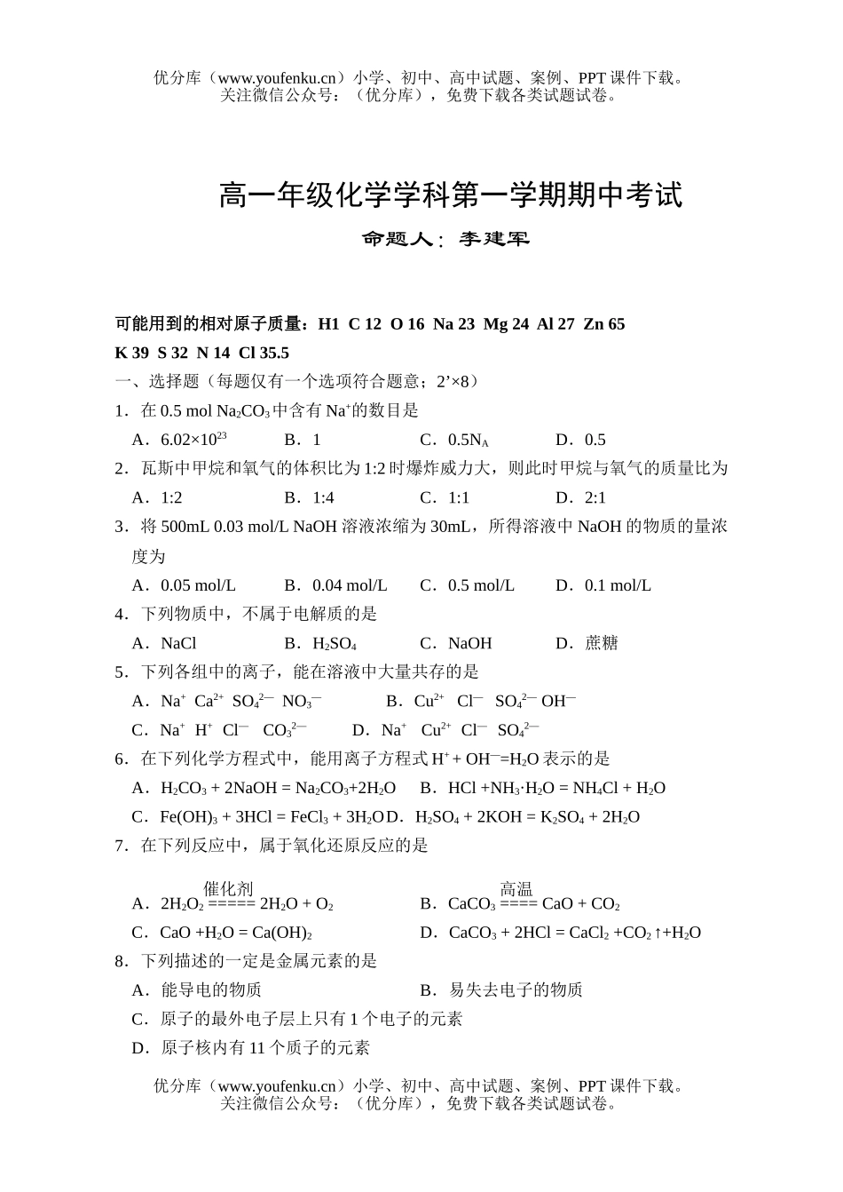 高中一年级化学高学科第一学期期中考试卷_第1页
