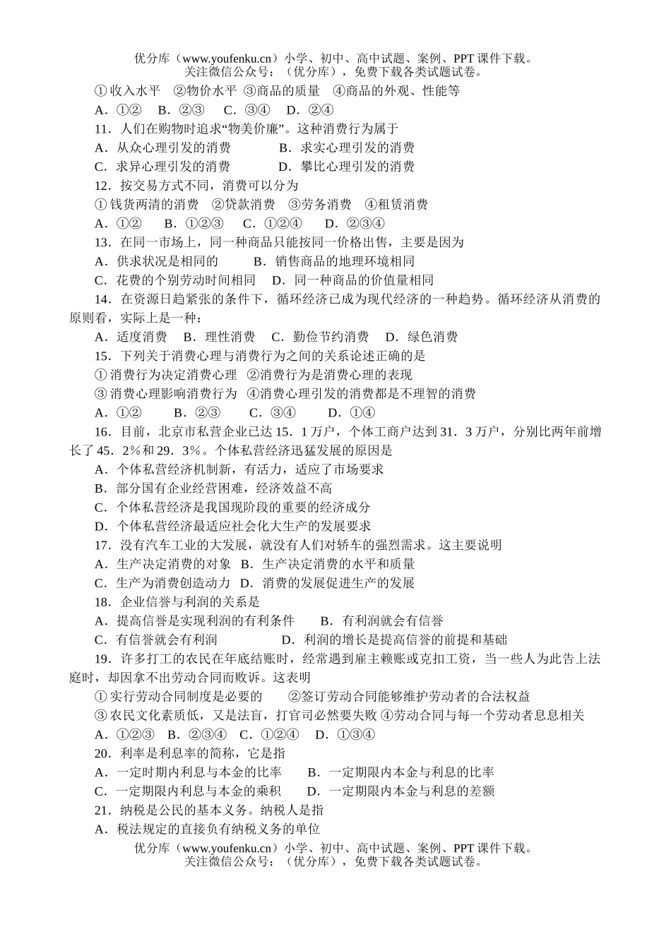 高中一年级政治第一学期教学质量检测试卷_第2页