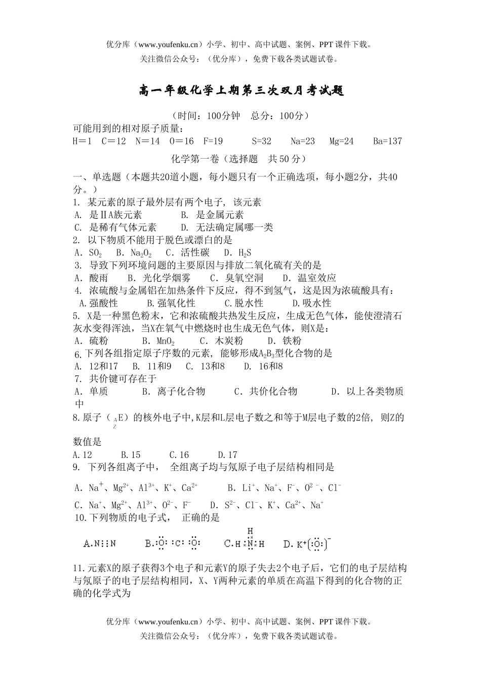 高中一年级化学高上期第三次双月考试卷_第1页