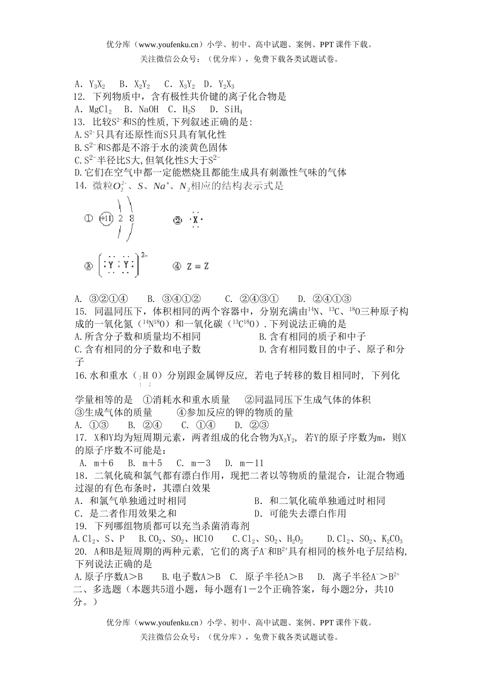 高中一年级化学高上期第三次双月考试卷_第2页