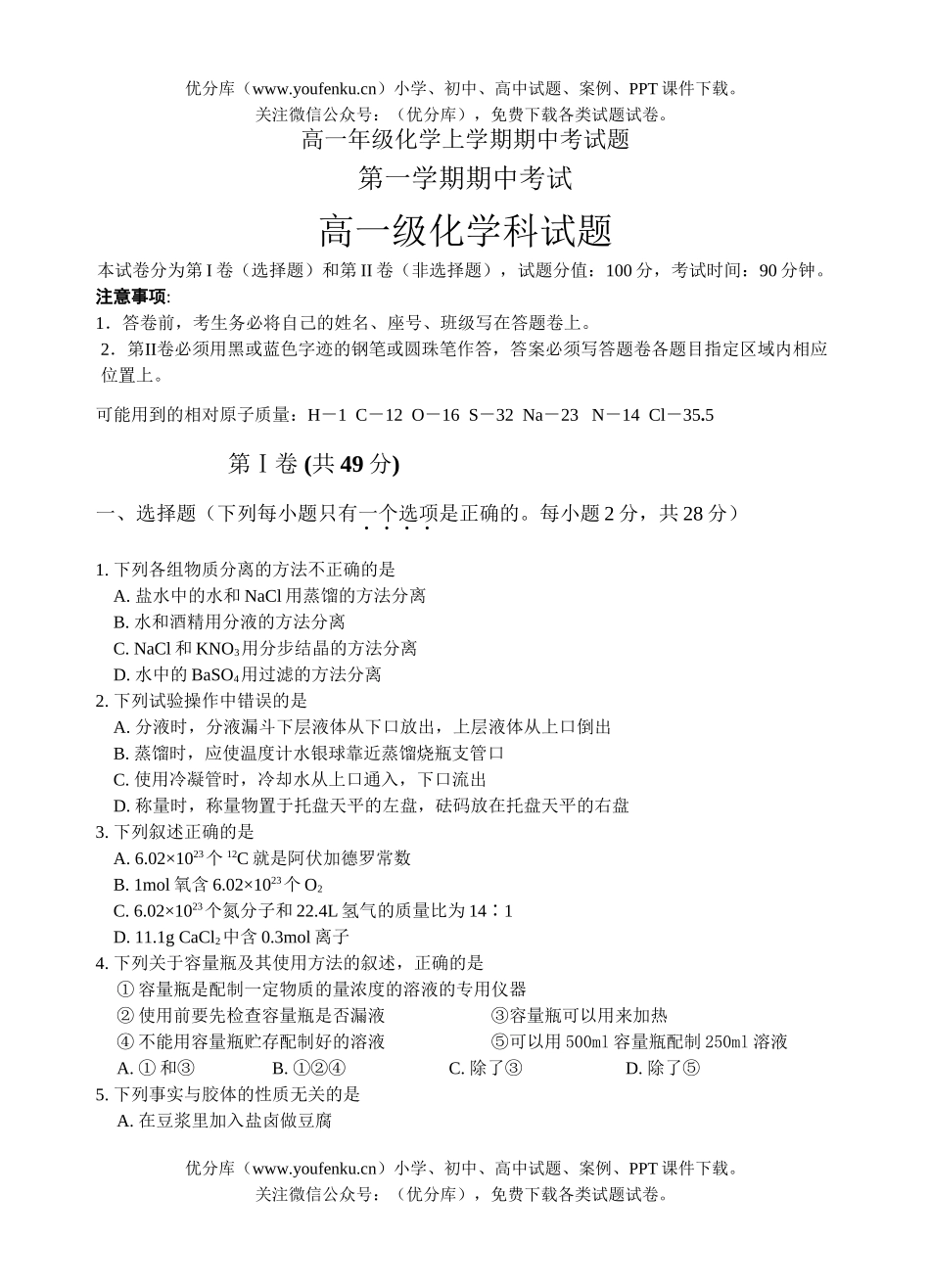 高中一年级化学高上学期期中考试卷_第1页