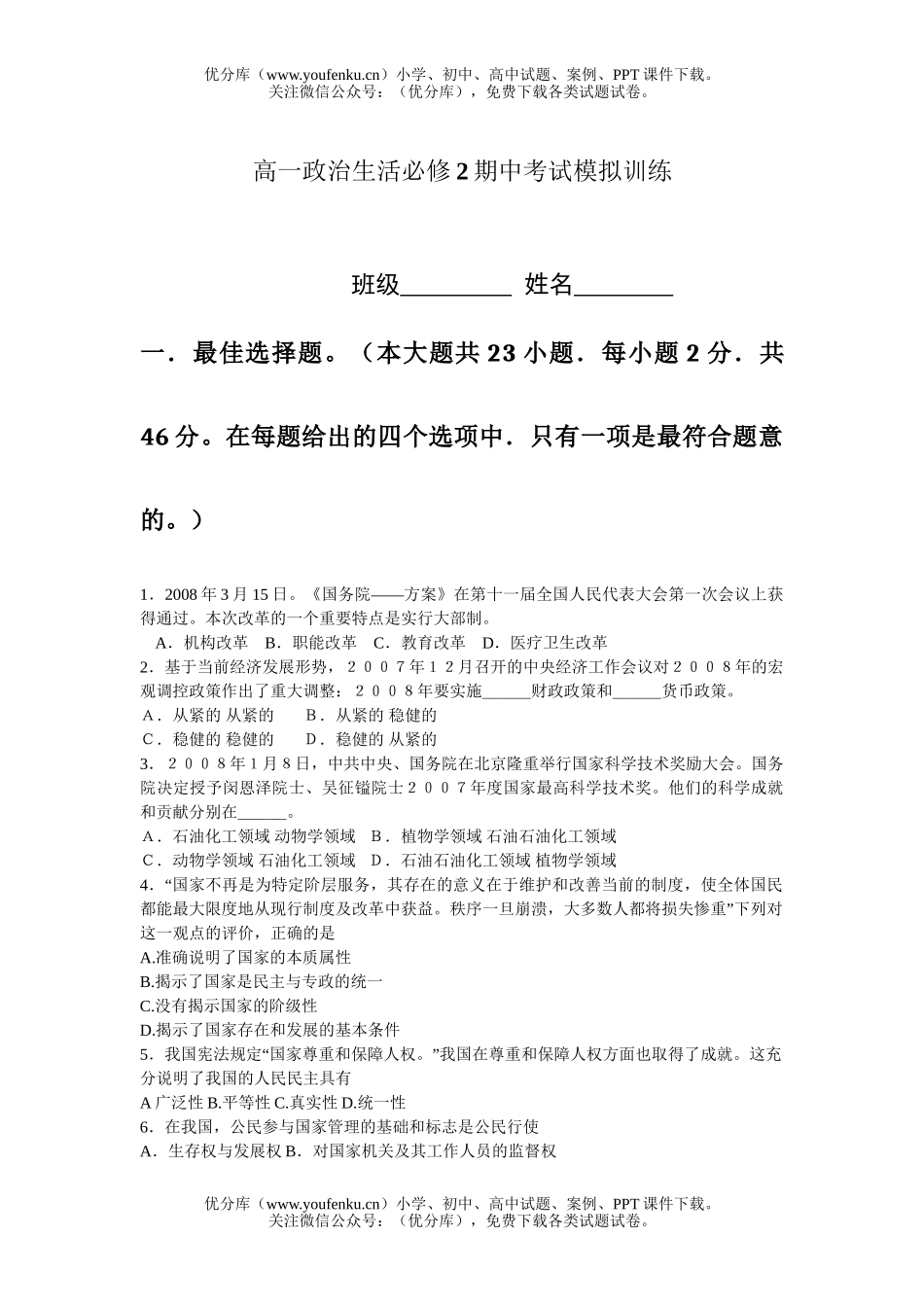 高中一年级政治生活必修2期中考试模拟训练试卷_第1页