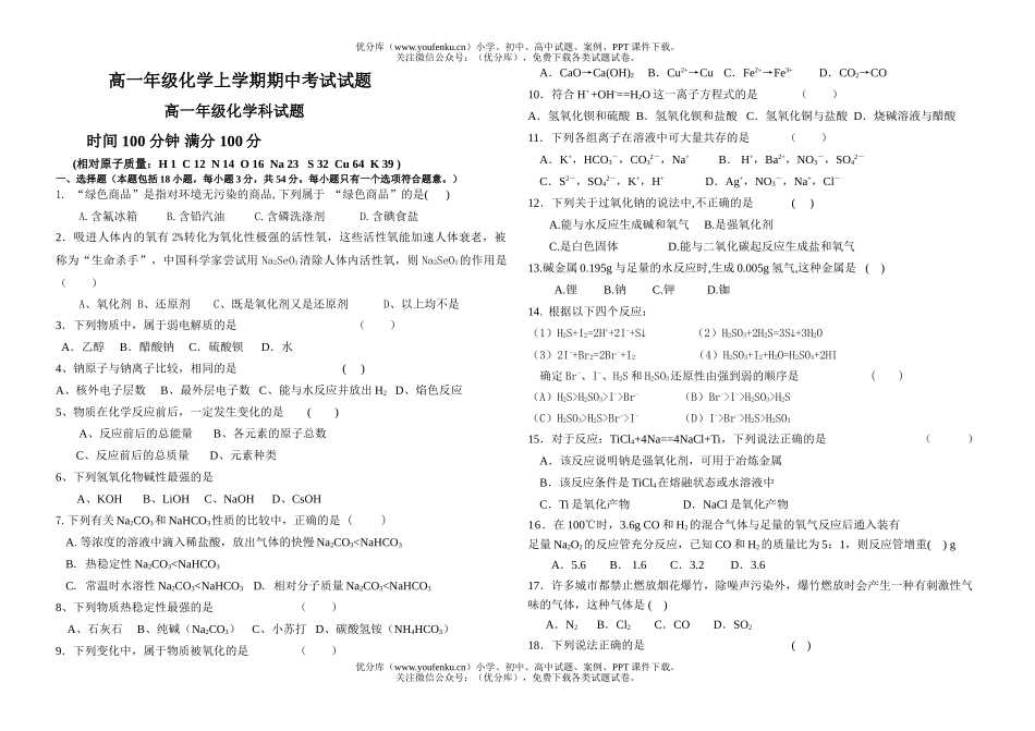 高中一年级化学高上学期期中考试卷_第1页