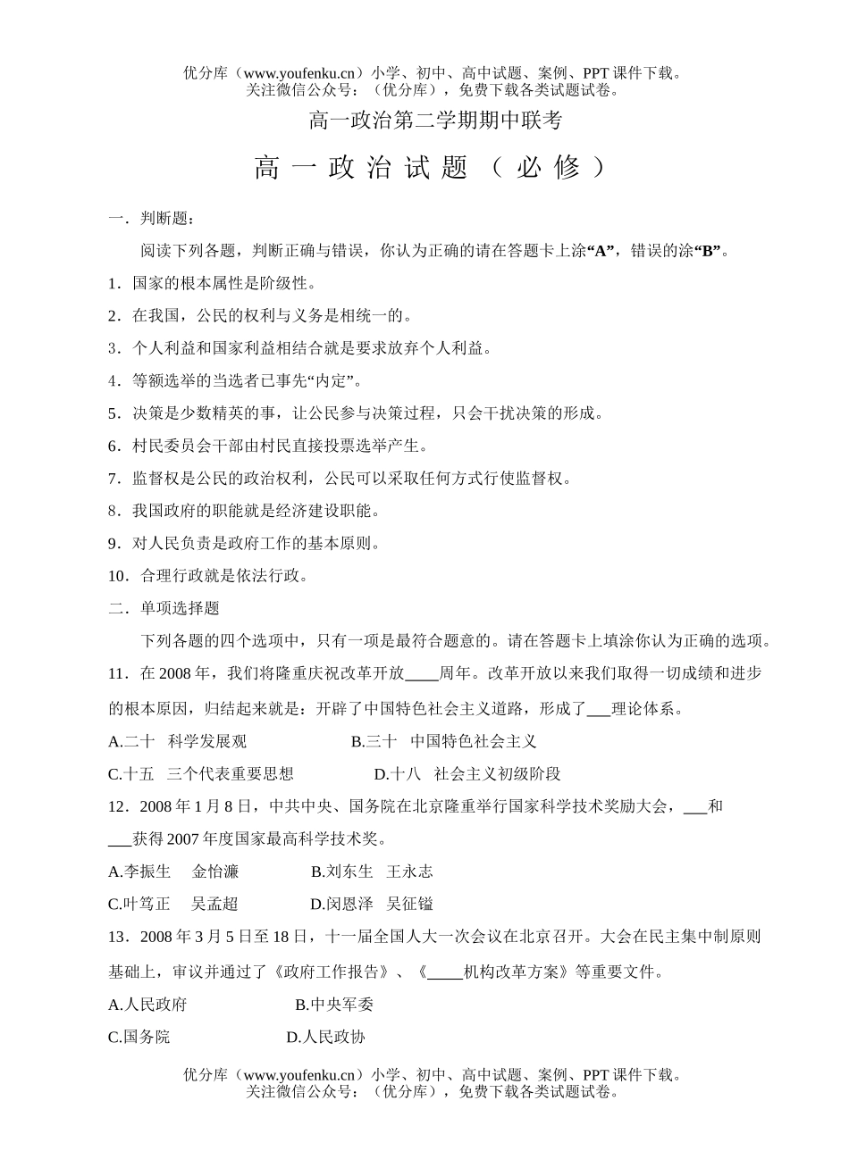 高中一年级政治第二学期期中联考试卷_第1页