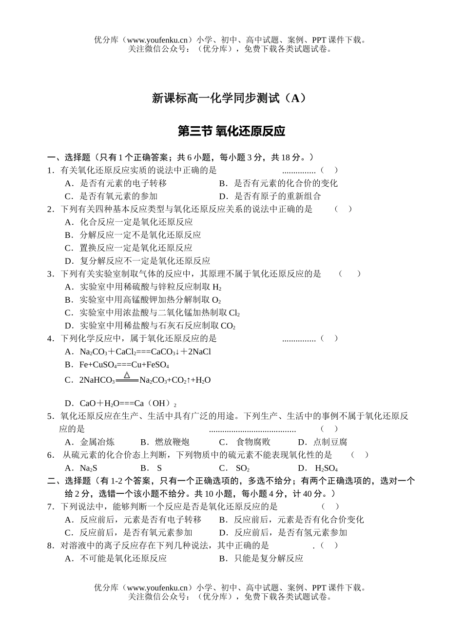 高中一年级化学氧化还原反应测试1试卷_第1页