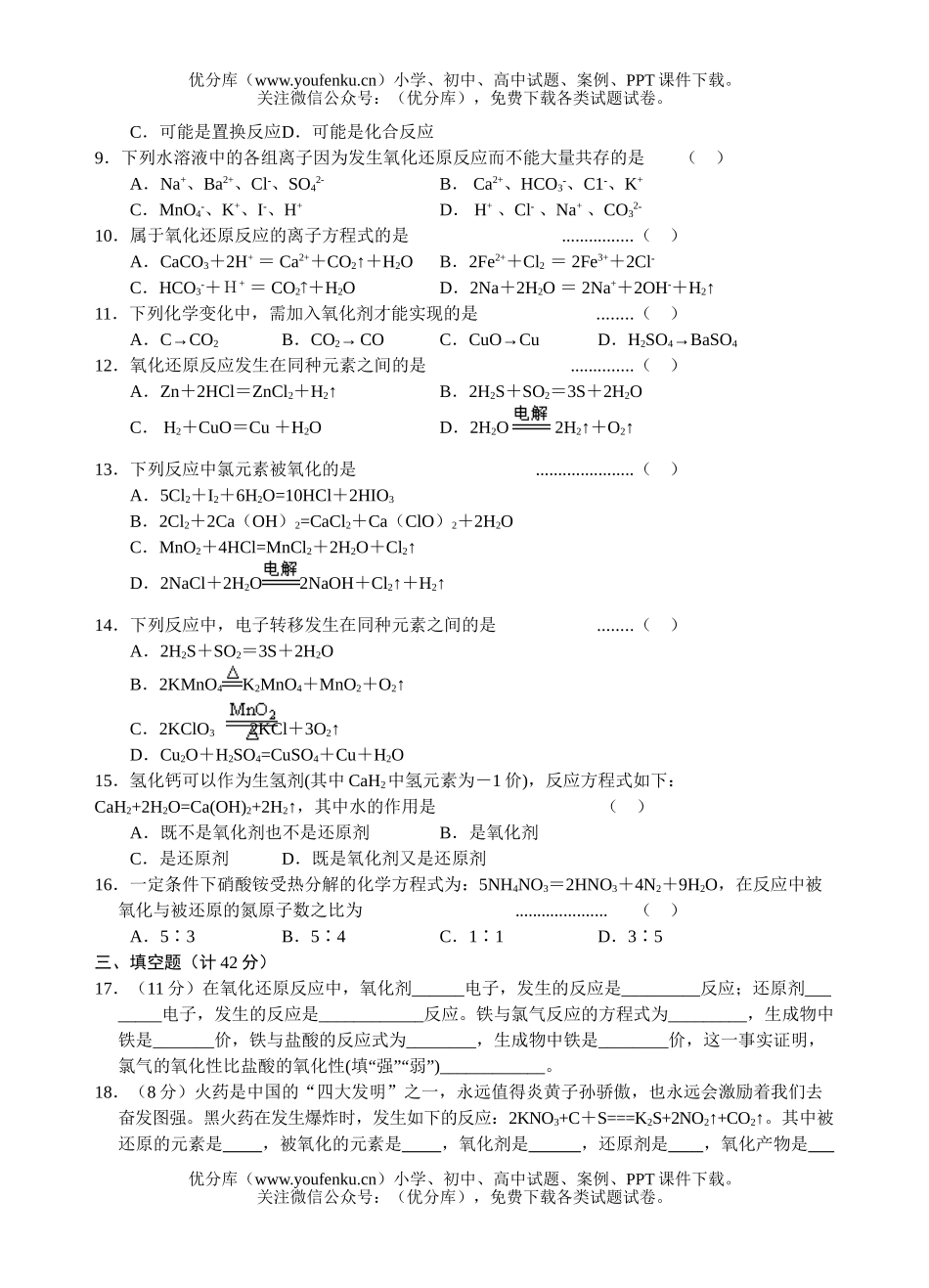 高中一年级化学氧化还原反应测试1试卷_第2页