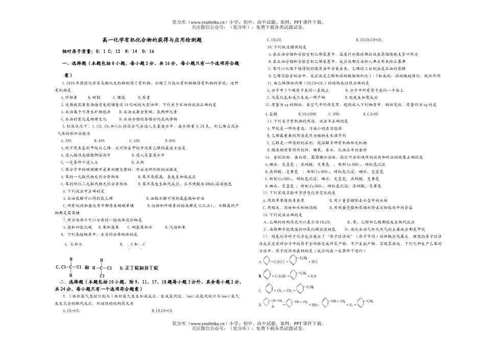 高中一年级化学有机化合物的获得与应用检测题试卷_第1页