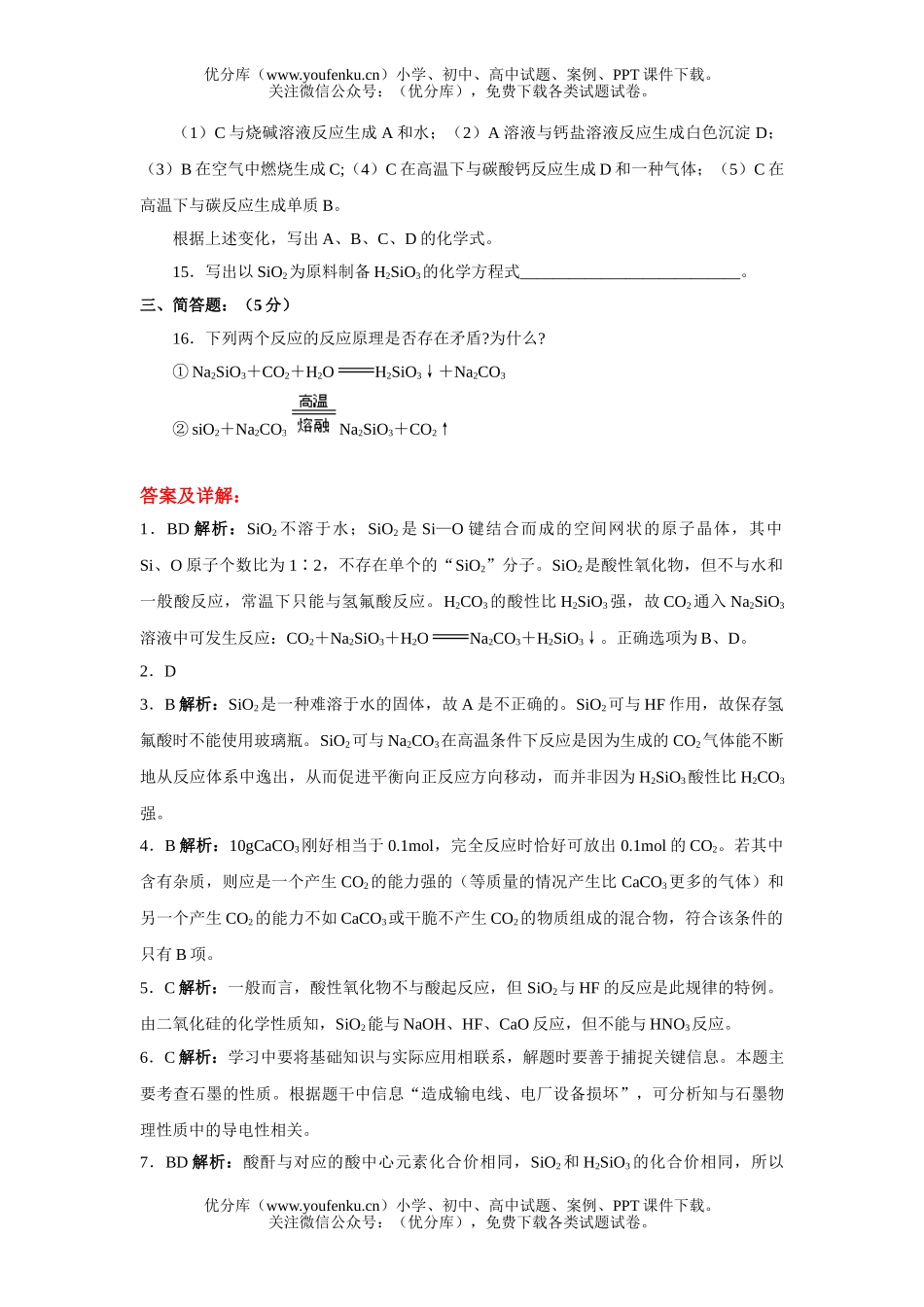 高中一年级化学无机非金属材料的主角硅测试2试卷_第3页