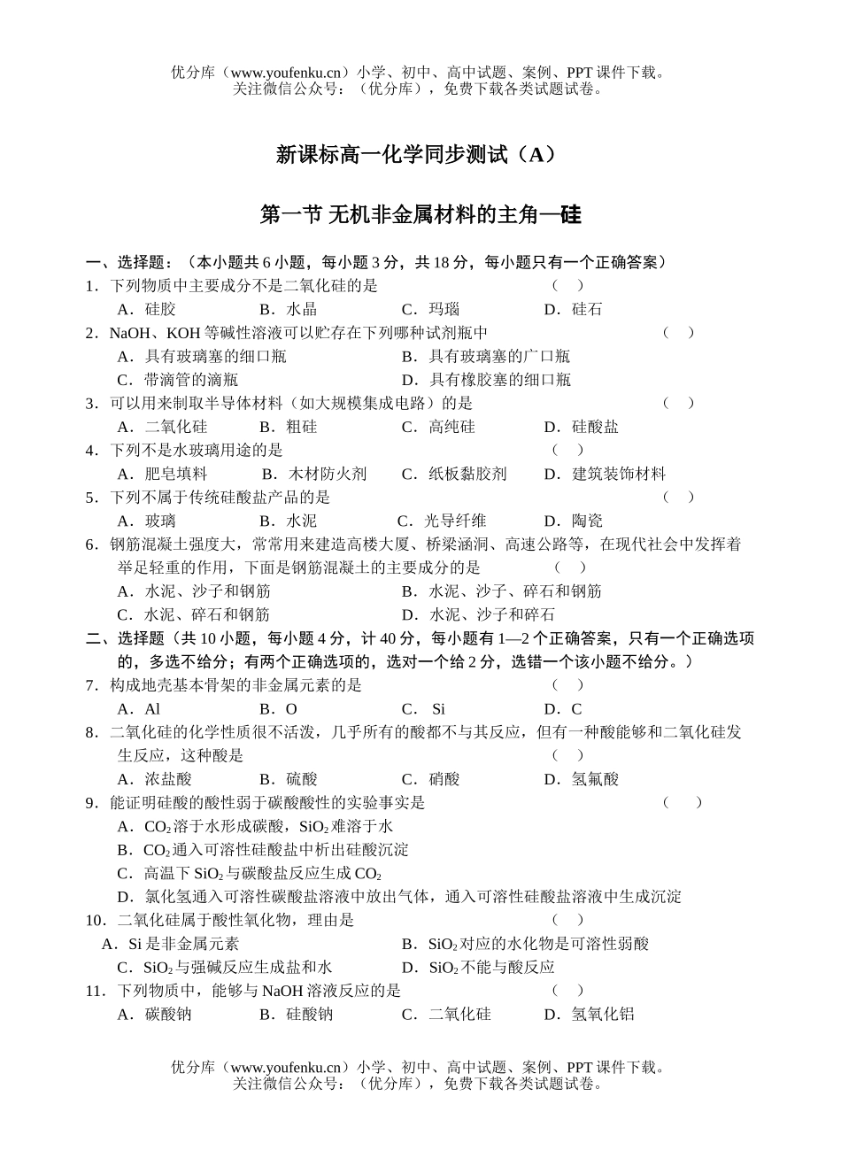 高中一年级化学无机非金属材料的主角硅测试1试卷_第1页