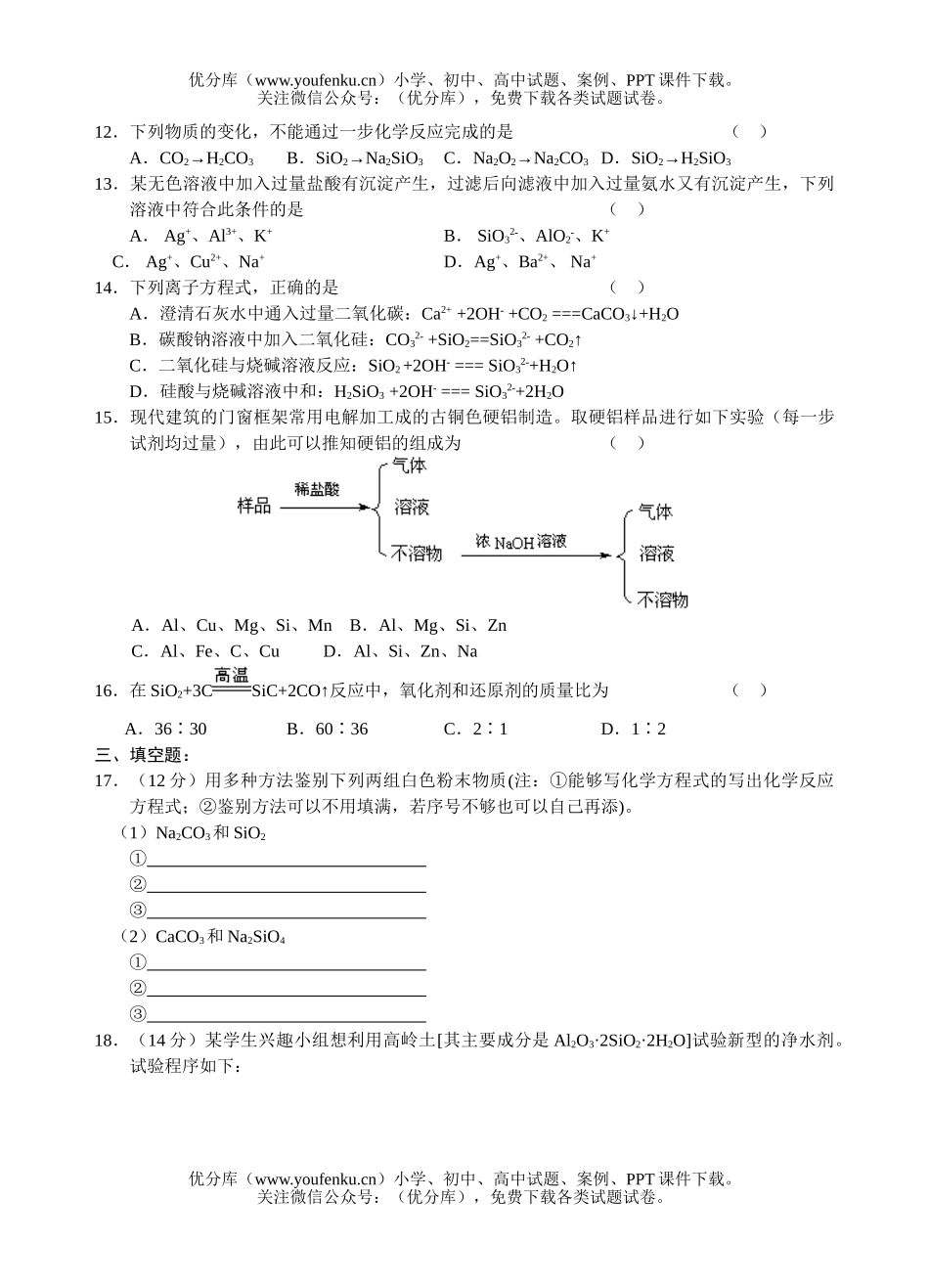 高中一年级化学无机非金属材料的主角硅测试1试卷_第2页
