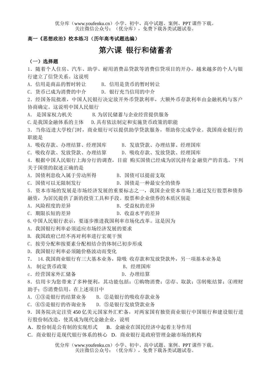 高中一年级政治银行和储蓄者1试卷_第1页