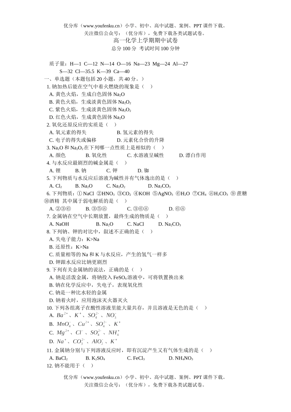 高中一年级化学上学期期中试卷_第1页
