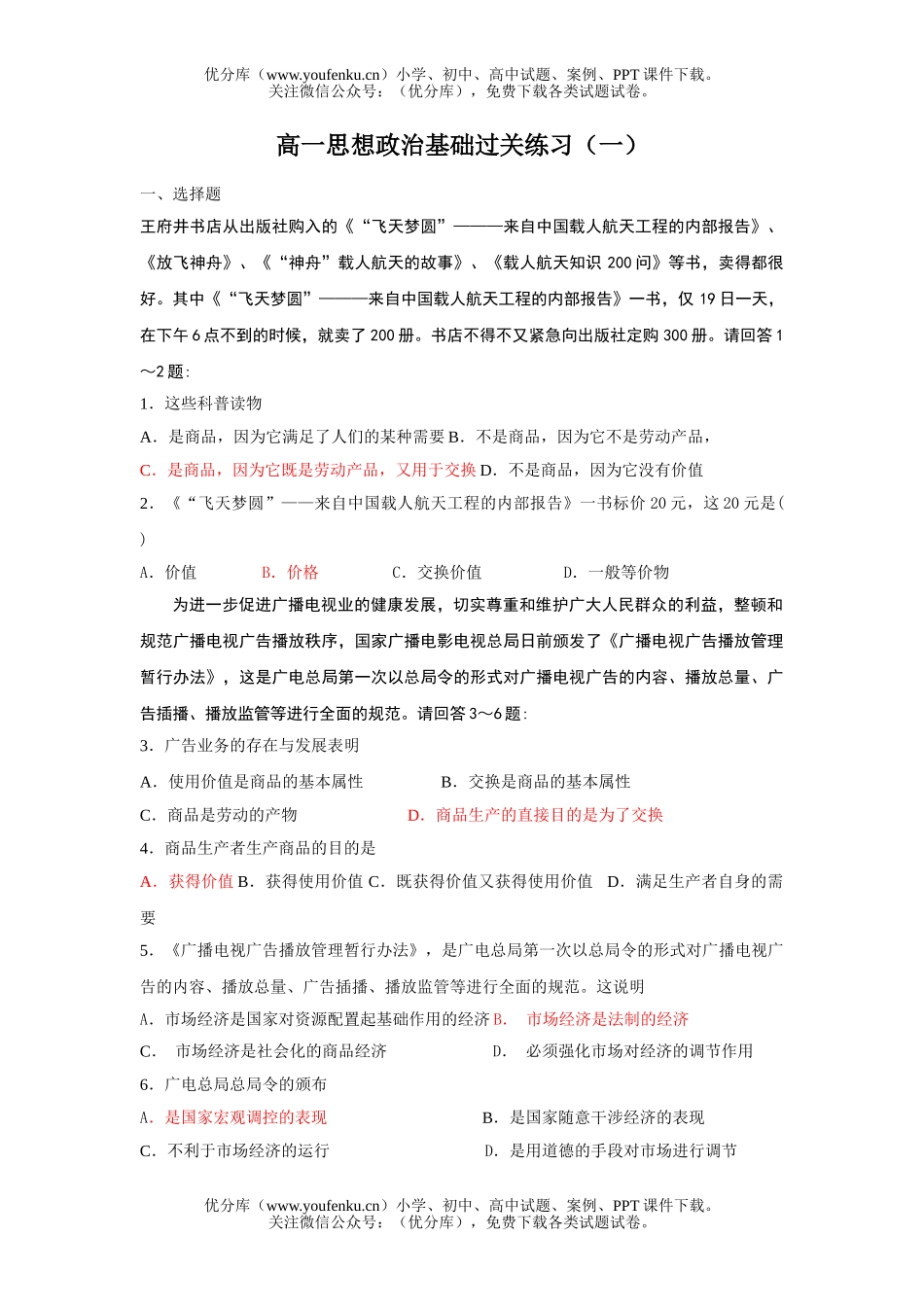 高中一年级政治思想基础过关练习(一)试卷_第1页