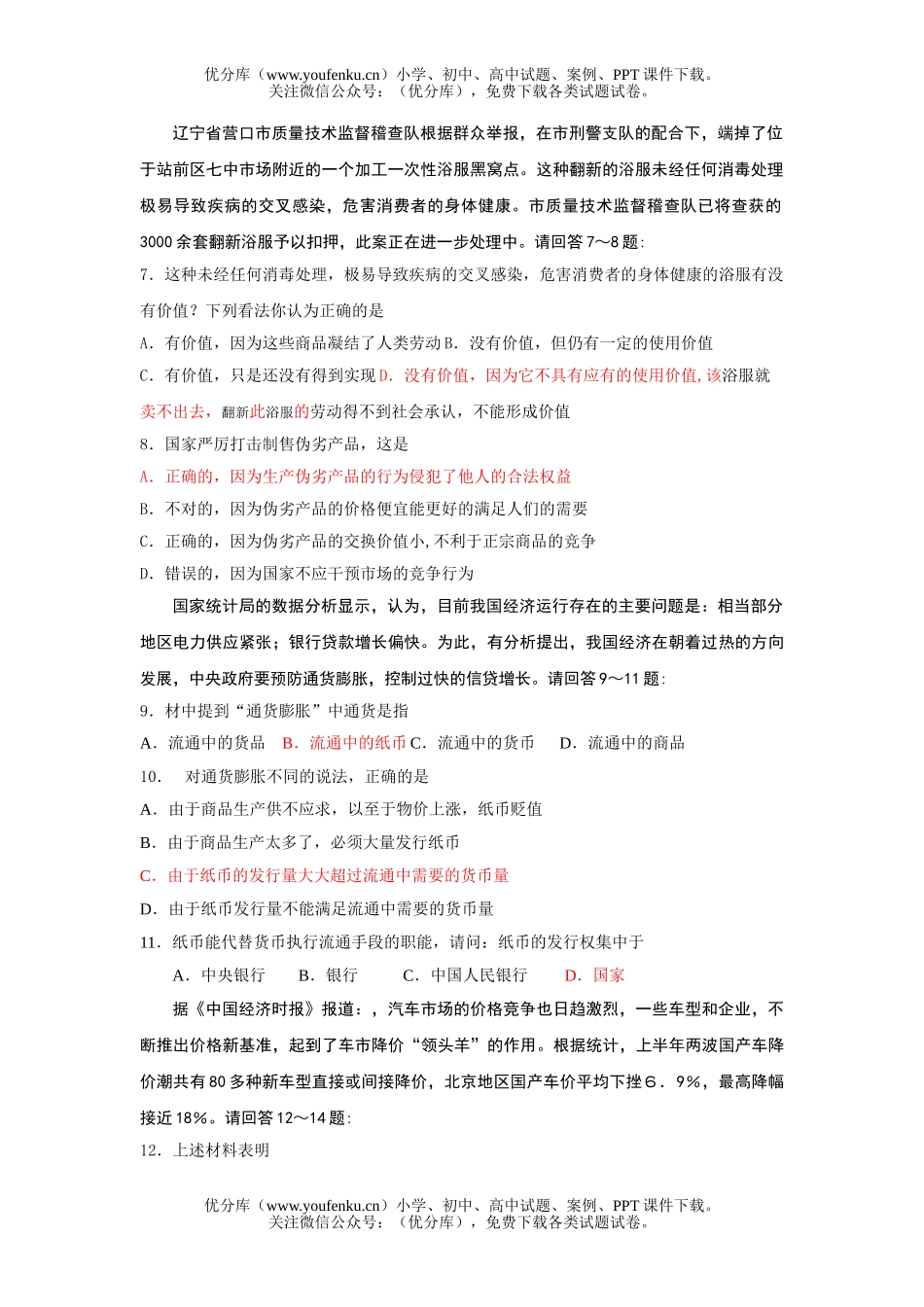 高中一年级政治思想基础过关练习(一)试卷_第2页