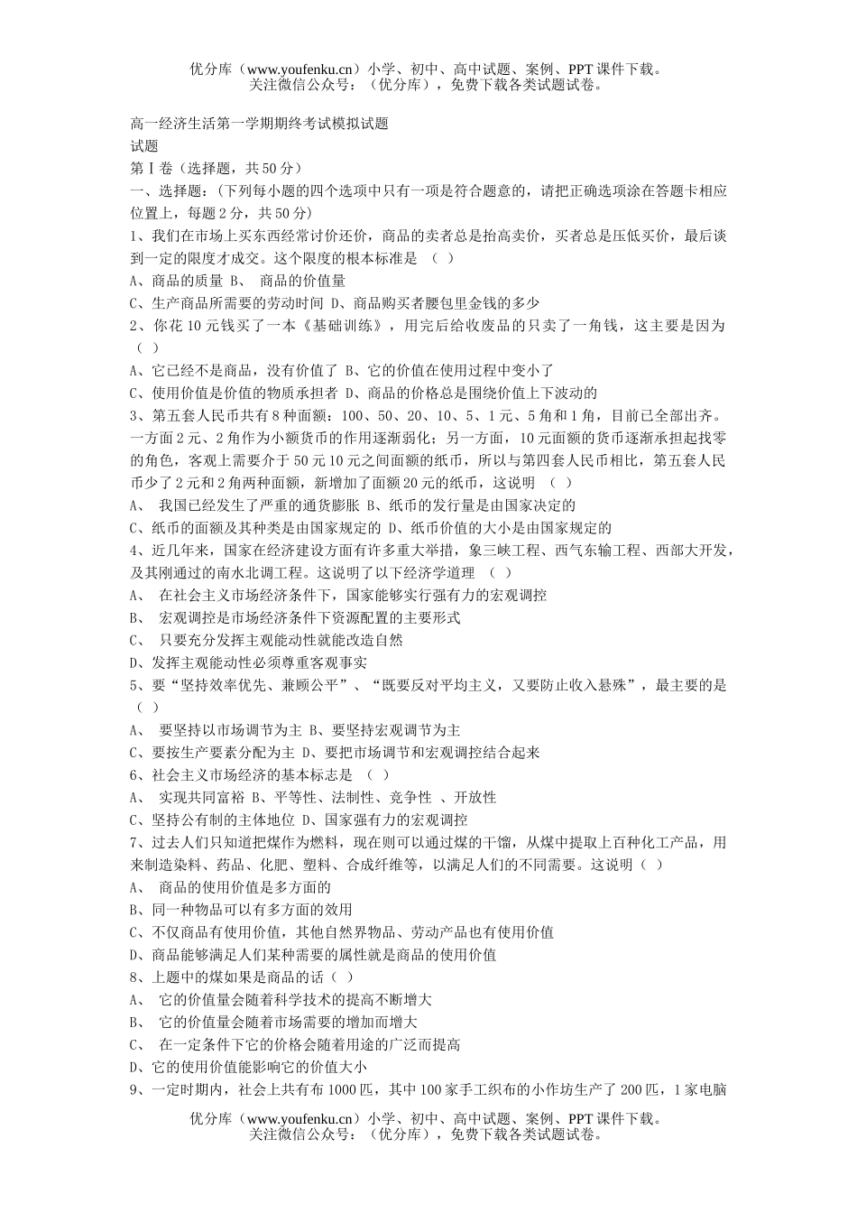 高中一年级政治经济生活第一学期期终考试模拟试卷_第1页