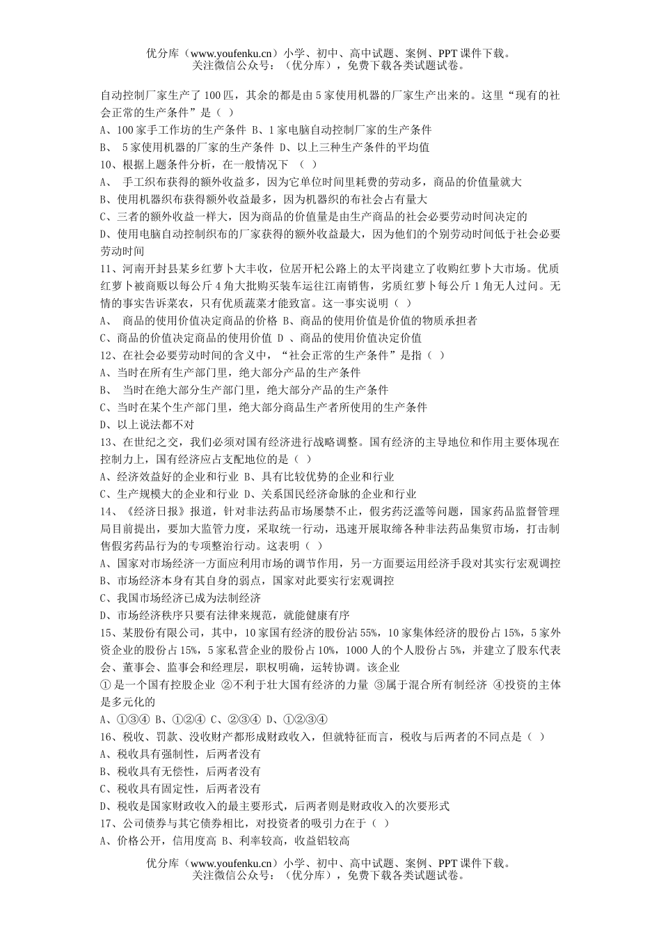 高中一年级政治经济生活第一学期期终考试模拟试卷_第2页